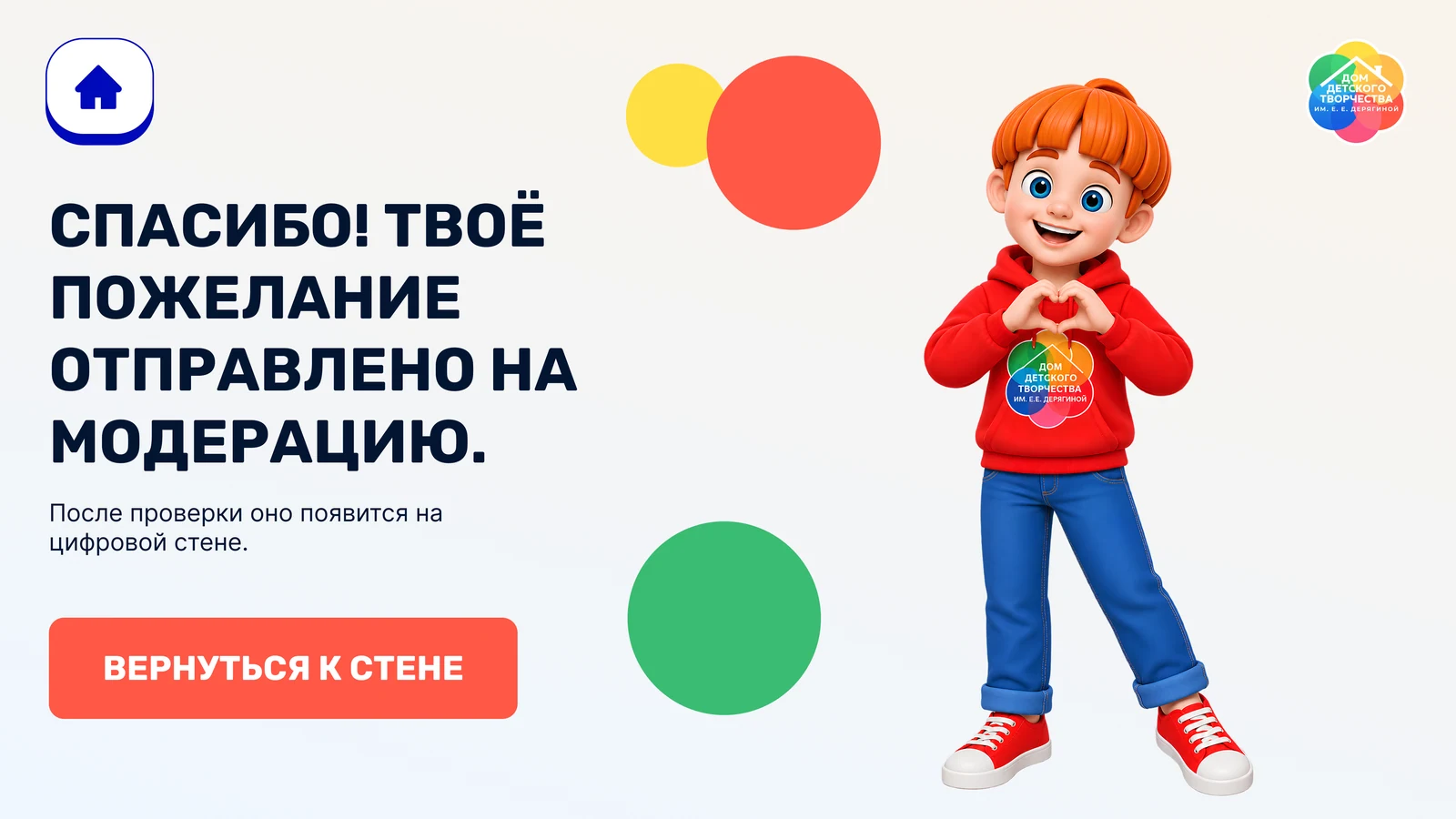 Подтверждение для посетителя: пожелание отправлено на модерацию