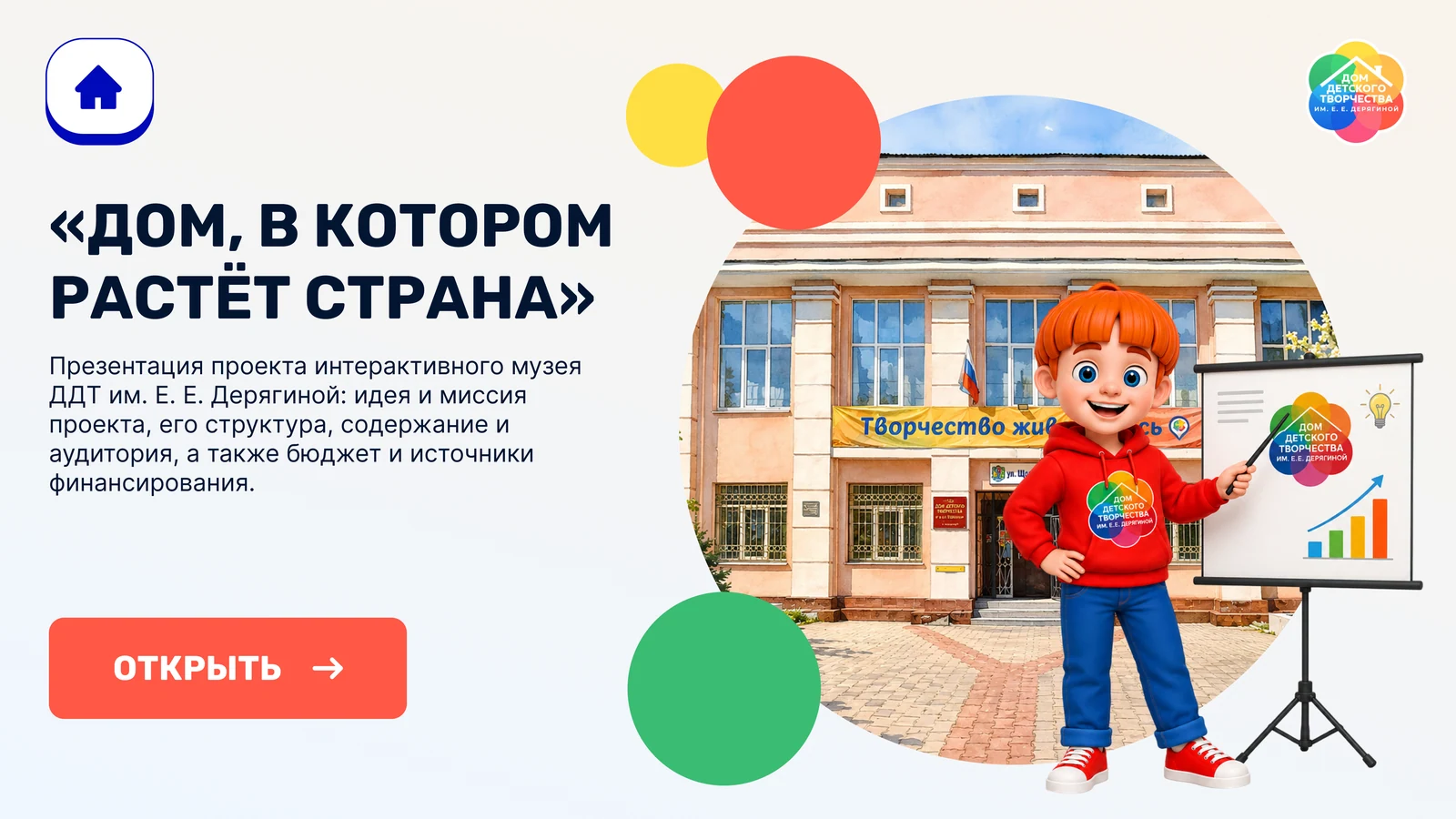 Презентация проекта музея «Дом, в котором растёт страна»