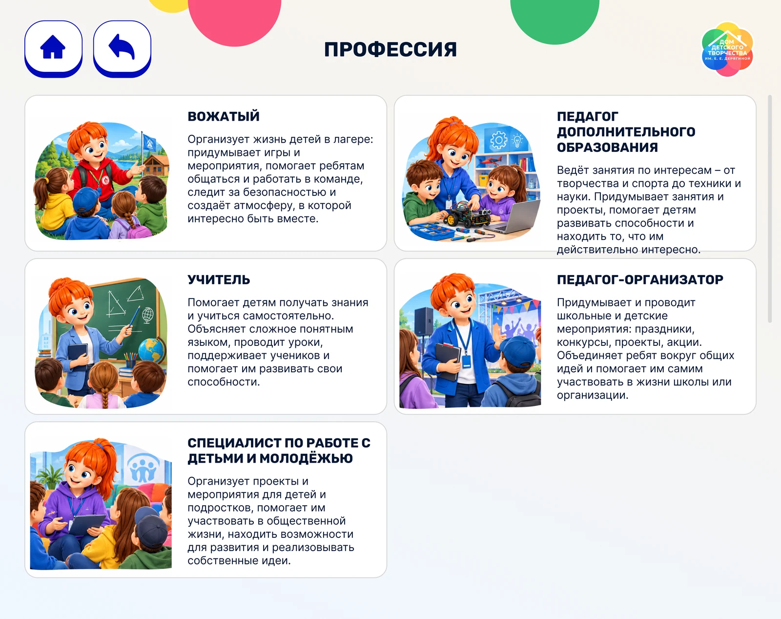Профессии направления: вожатый, учитель, педагог-организатор и другие