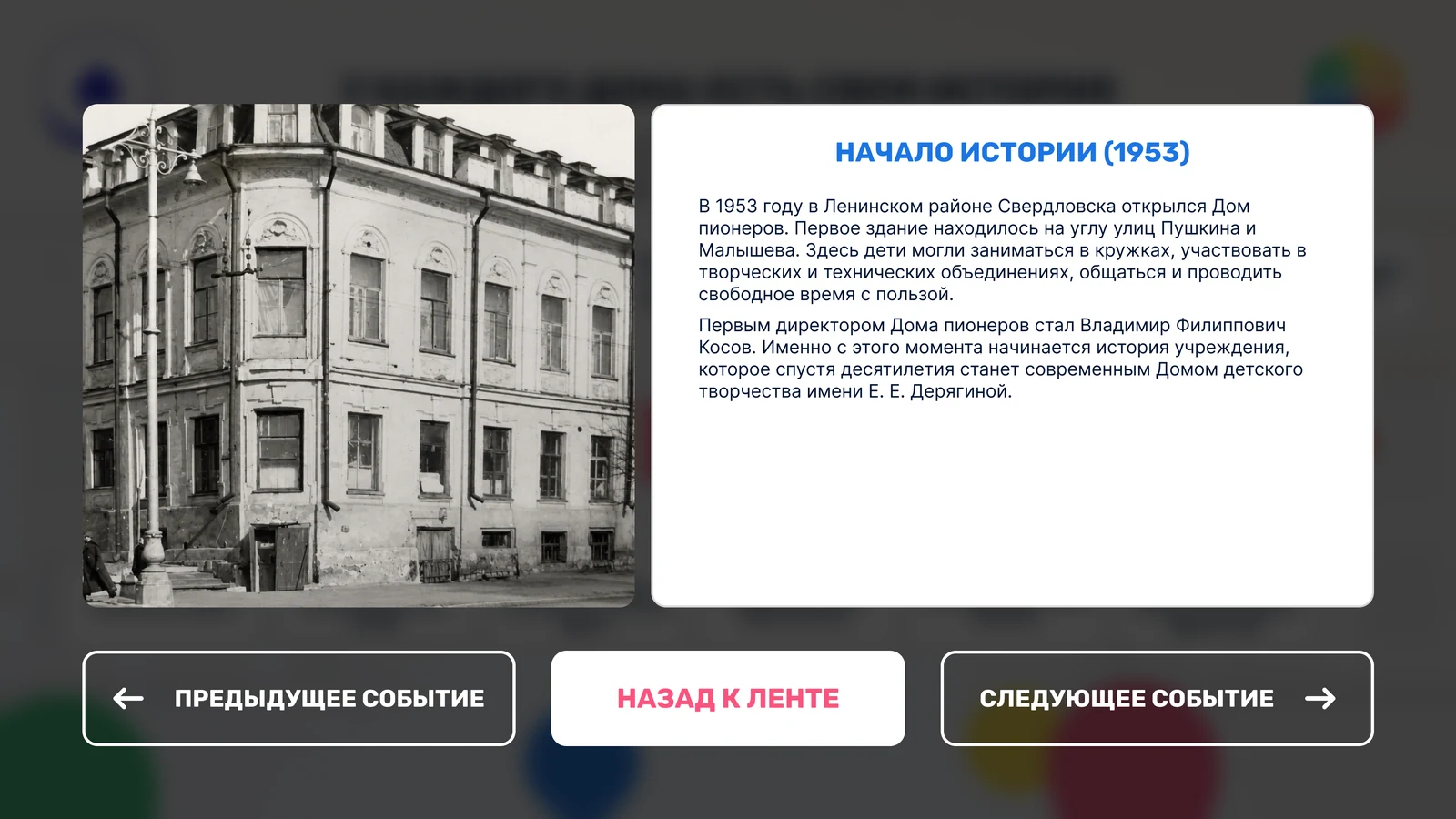 Событие линии времени: открытие Дома пионеров в 1953 году