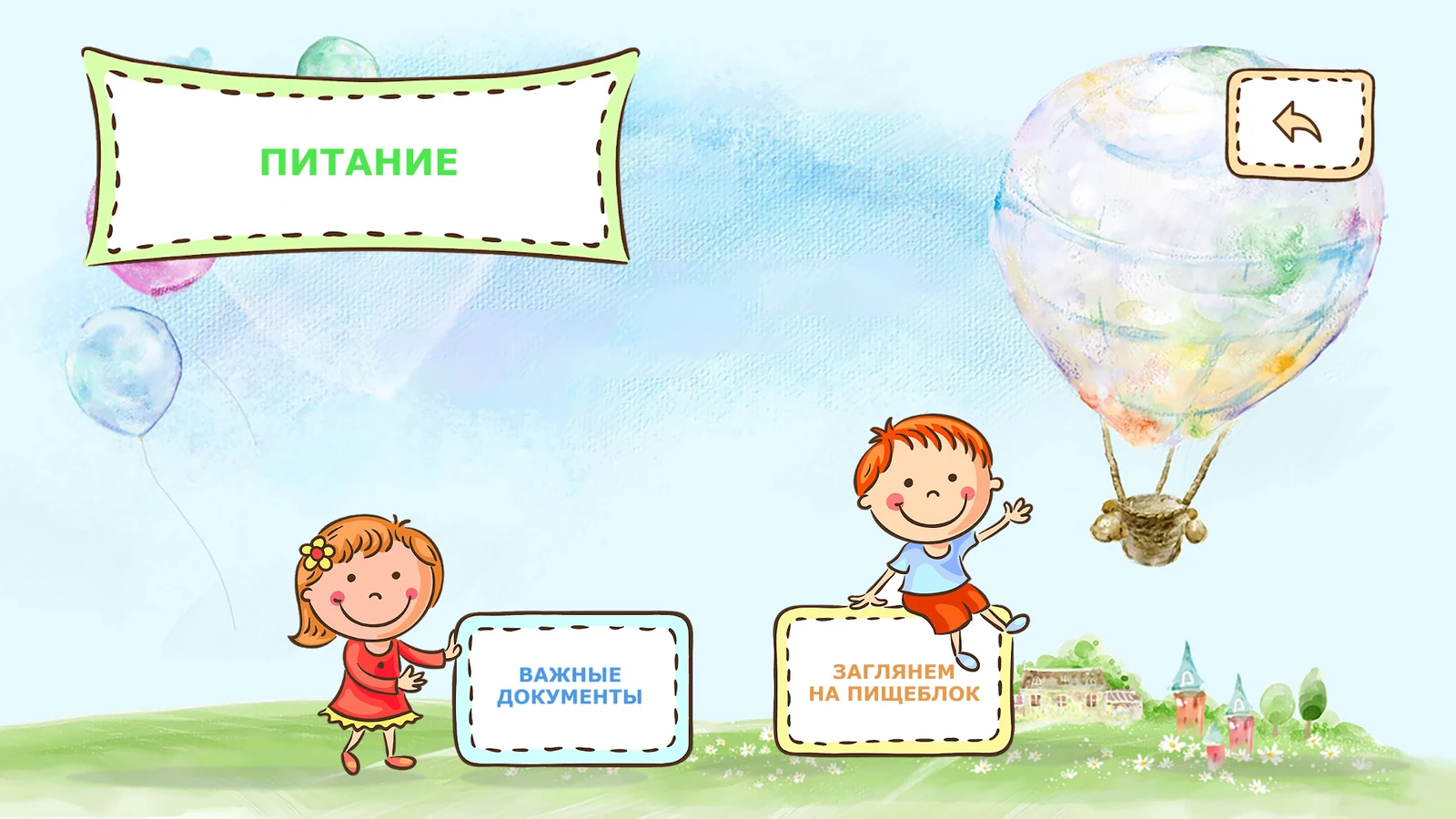 Страница «Питание»: важные документы и осмотр пищеблока
