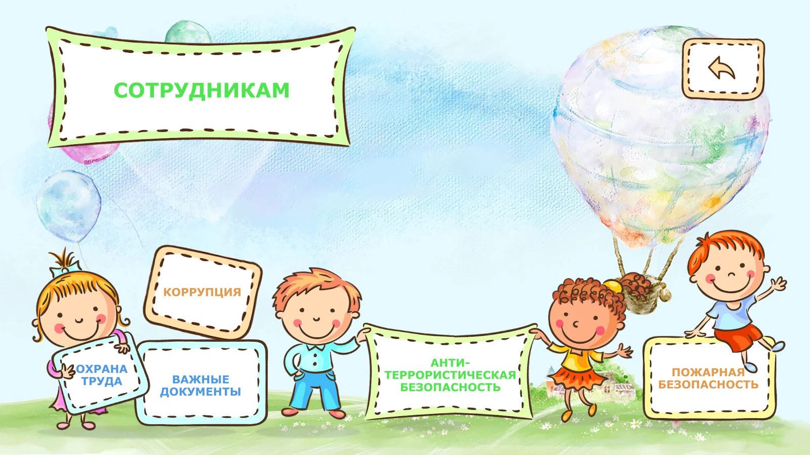 Раздел «Сотрудникам»: охрана труда, коррупция и безопасность