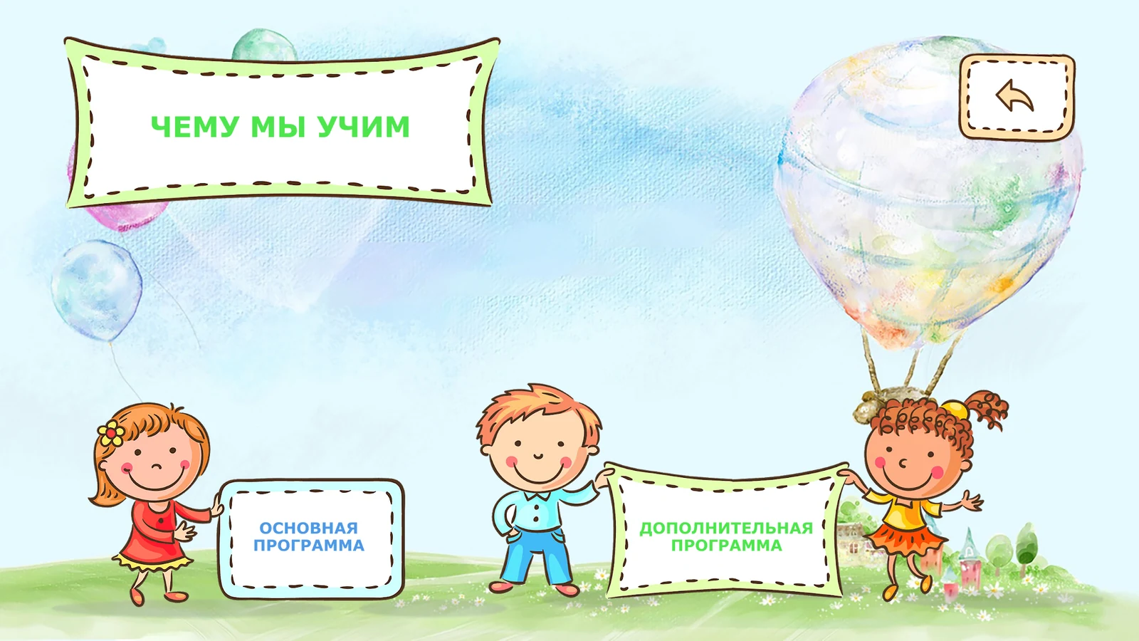 «Чему мы учим»: основная и дополнительная программы