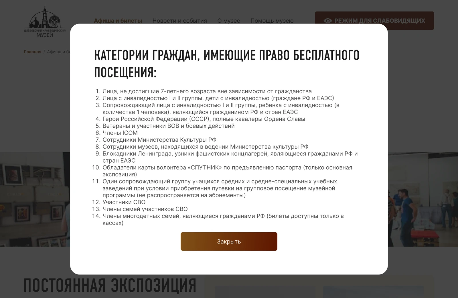 Окно со списком категорий, имеющих право бесплатного посещения