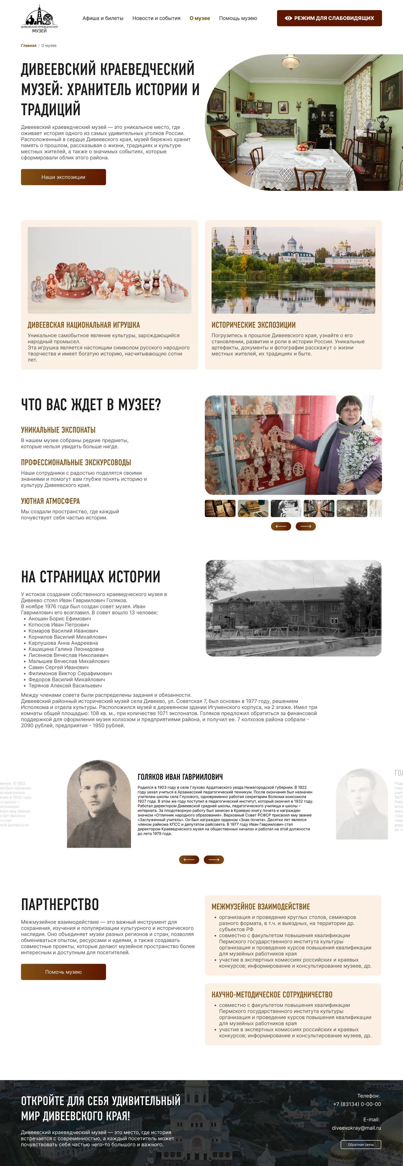 Страница о музее: история учреждения, партнёрство и сотрудничество