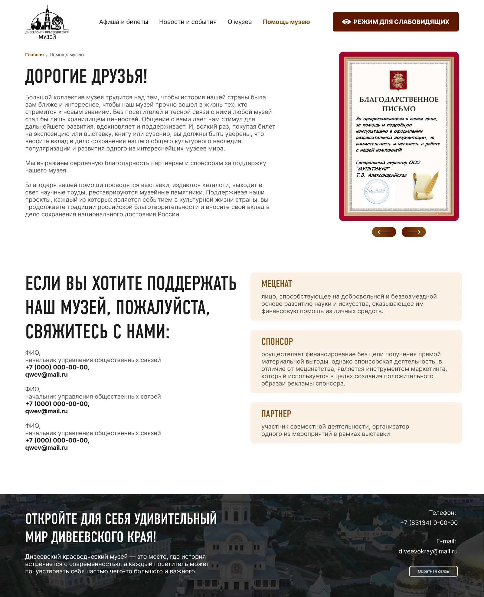 Страница поддержки музея: меценат, спонсор, партнёр