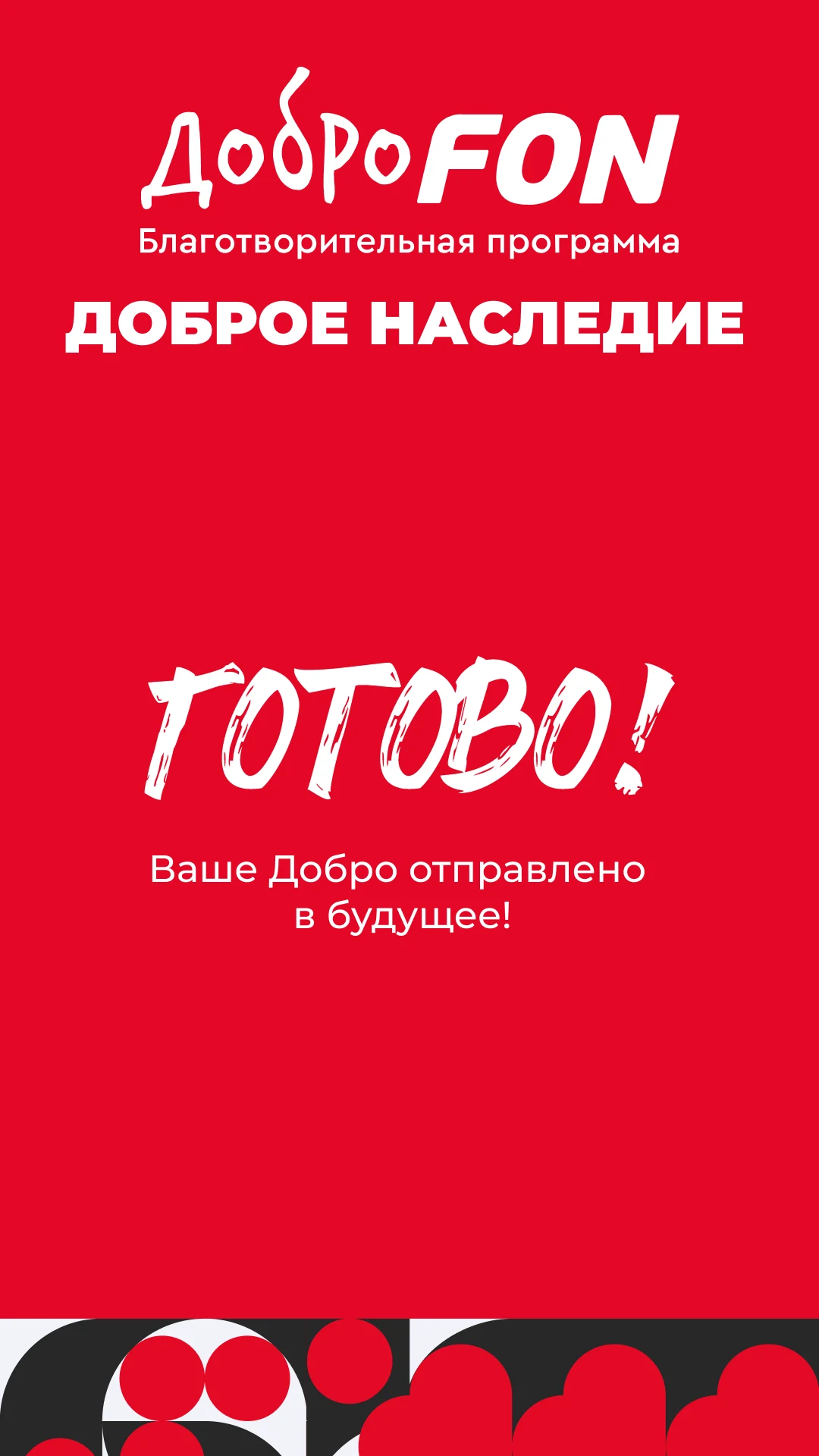 Финальный экран: «Ваше Добро отправлено в будущее»