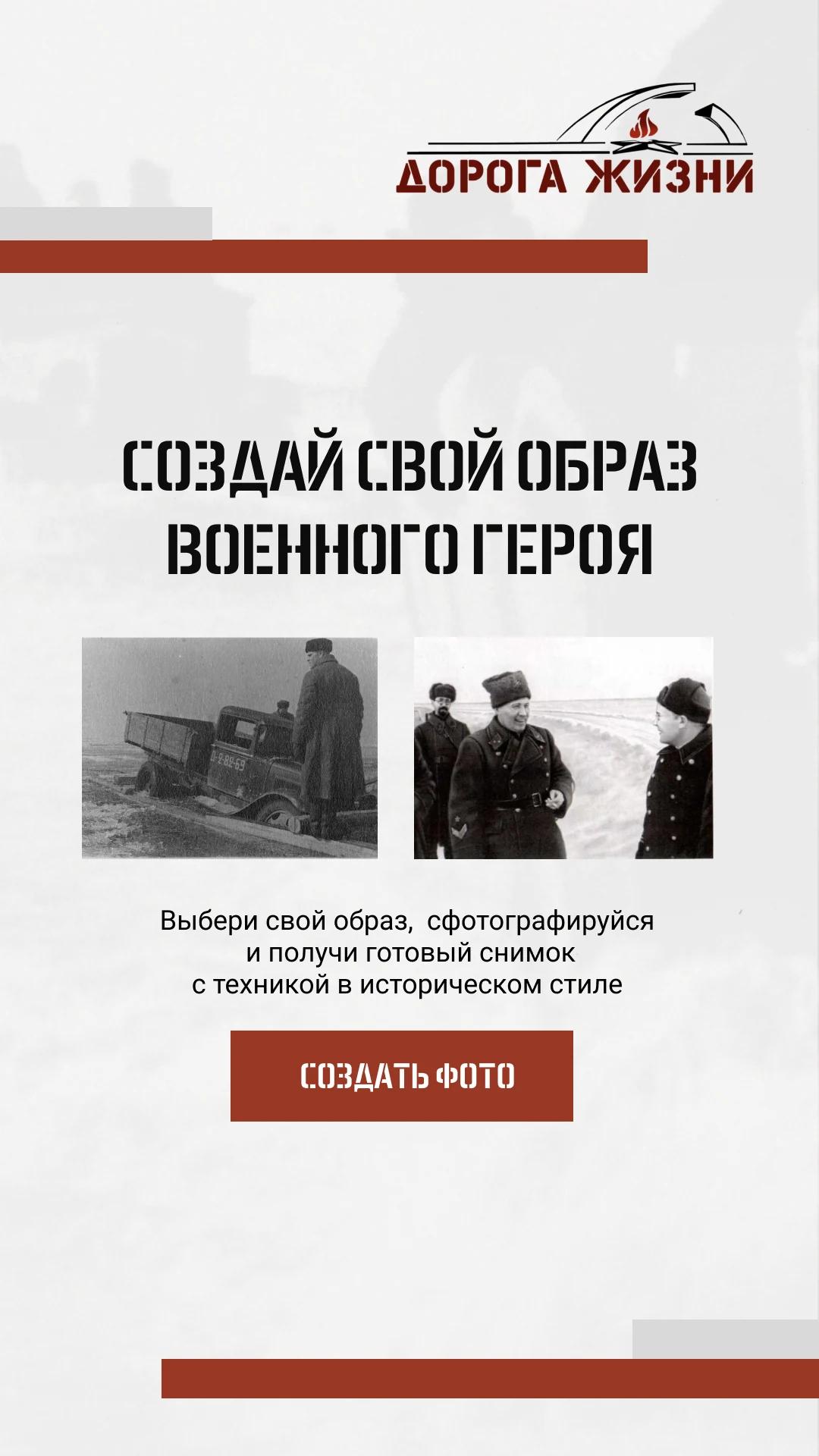 «Дорога жизни»: ИИ-фотозона «Создай свой образ военного героя»