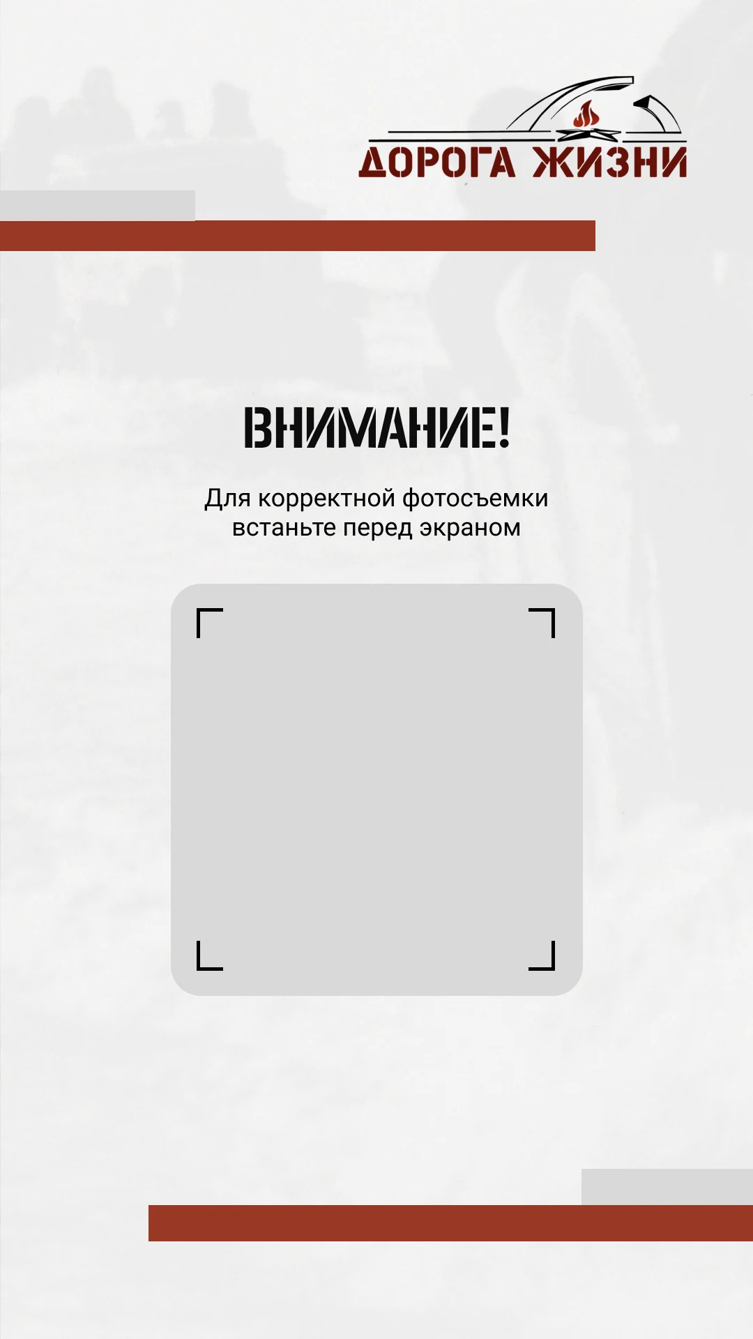 Экран позиционирования: встаньте перед экраном для съёмки