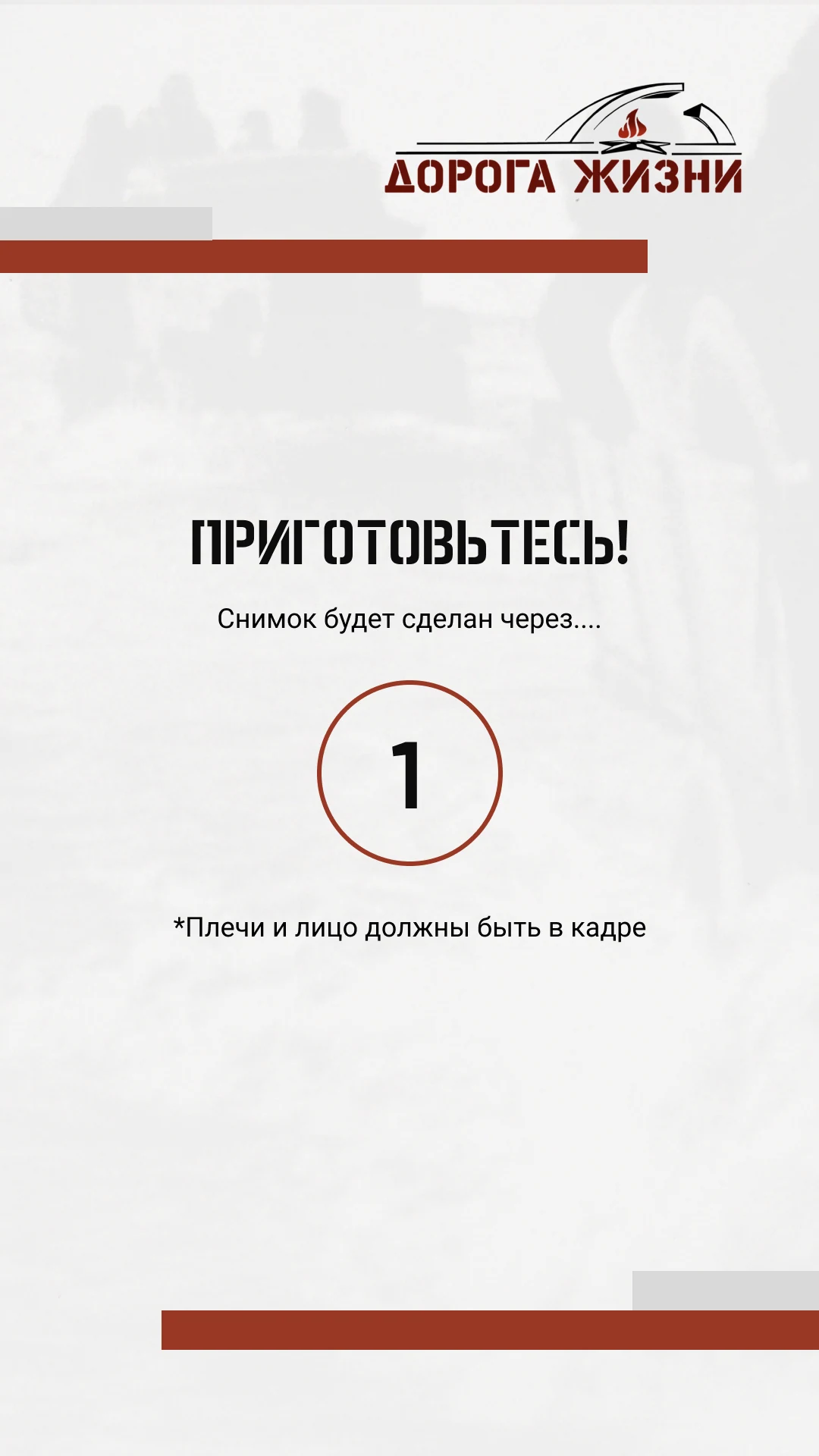Обратный отсчёт с подсказкой держать плечи и лицо в кадре