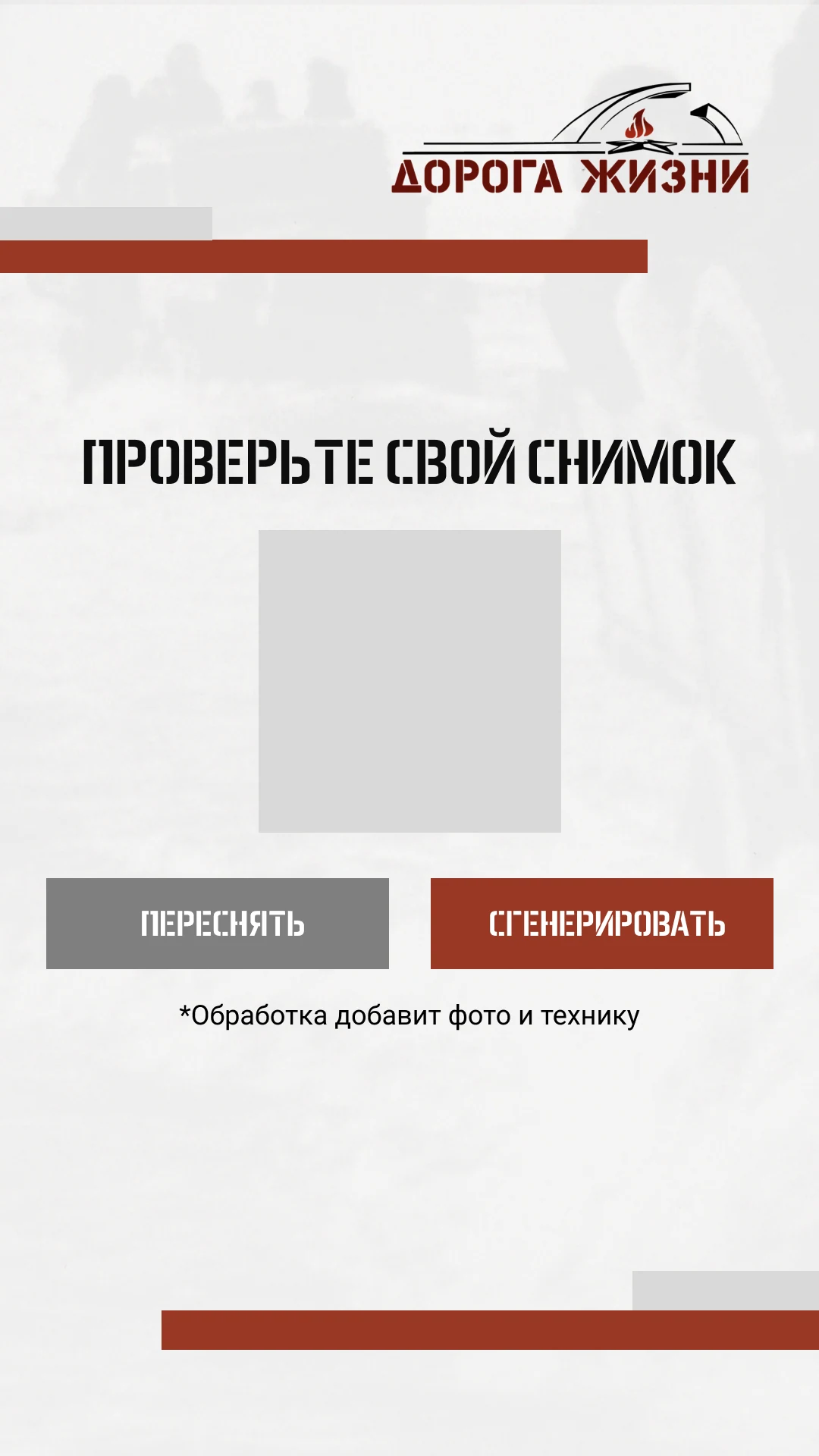 Проверка снимка перед генерацией: переснять или сгенерировать