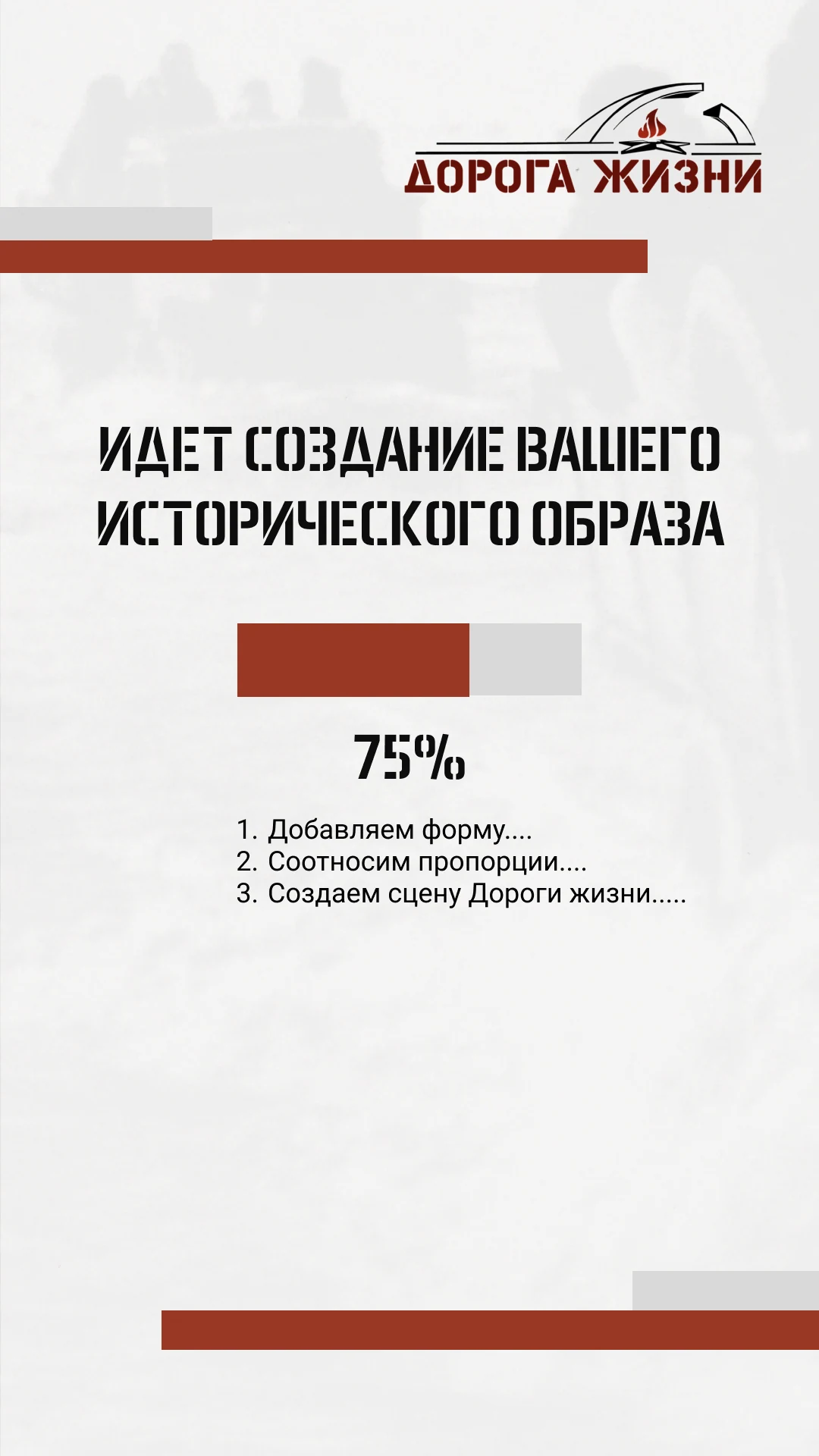 Генерация образа: форма, пропорции и сцена Дороги жизни