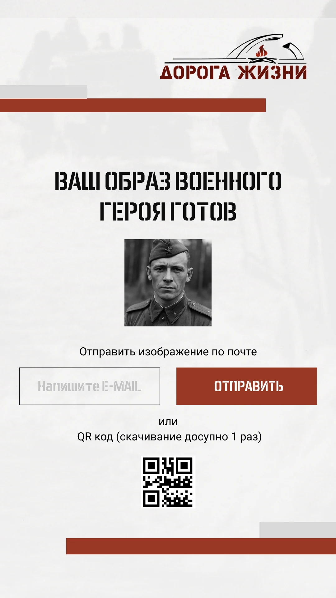 Готовый образ героя: отправка на почту или по QR-коду