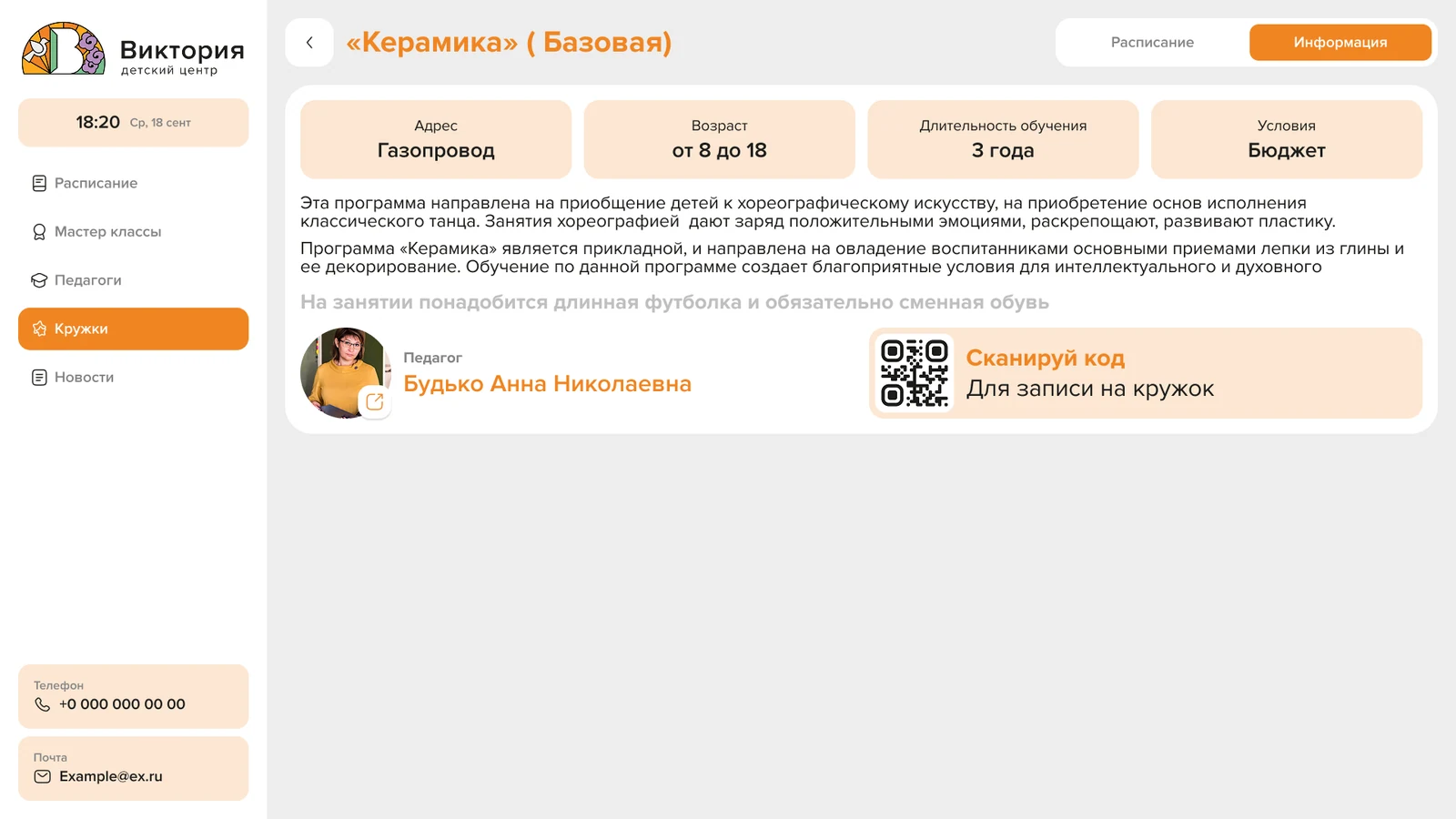 Карточка занятия «Керамика»: возраст, срок обучения, условия, педагог и QR-код записи