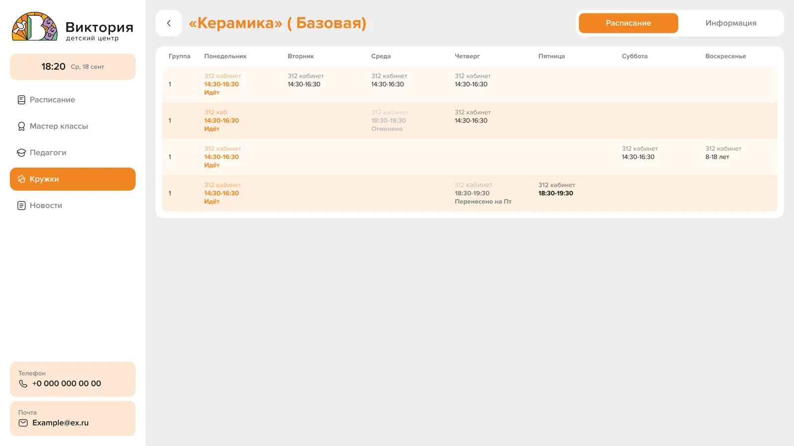 Расписание занятия «Керамика» по дням недели и времени