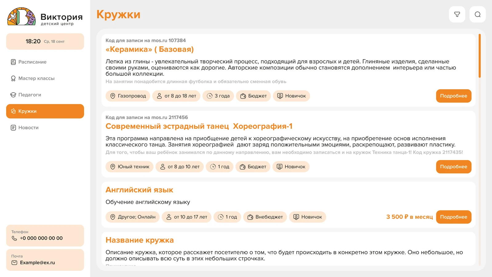 Список кружков с возрастом, сроком обучения, условиями и кнопкой «Подробнее»