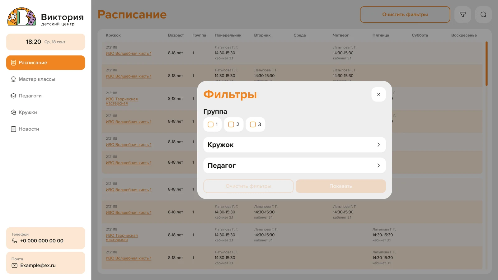 Расписание с открытым фильтром по группе, кружку и педагогу