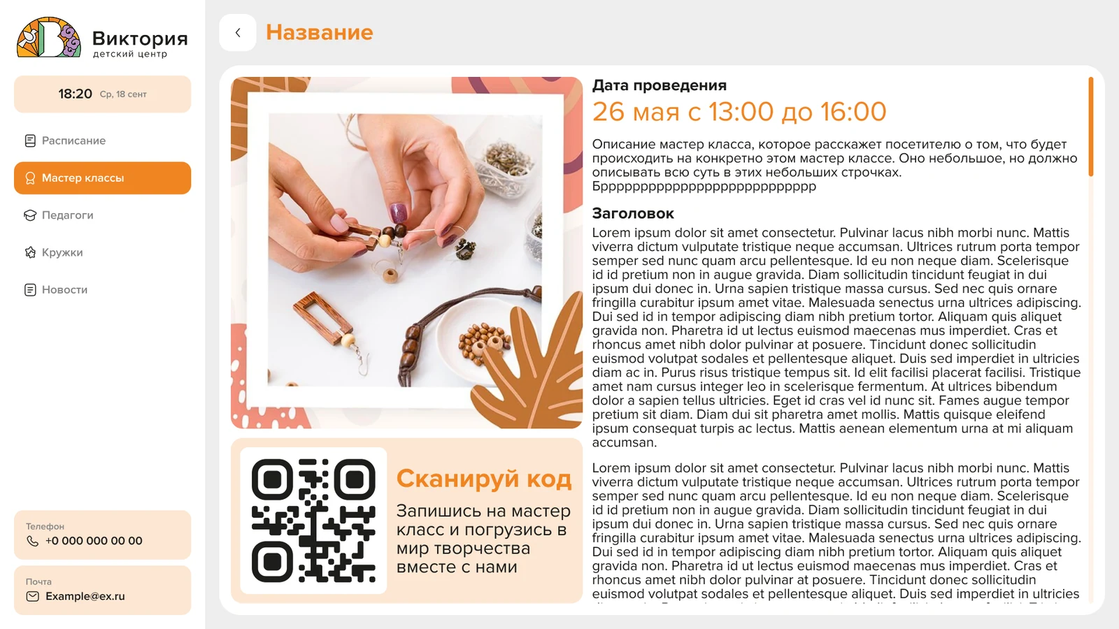 Карточка мастер-класса: дата, время, описание и QR-код для записи