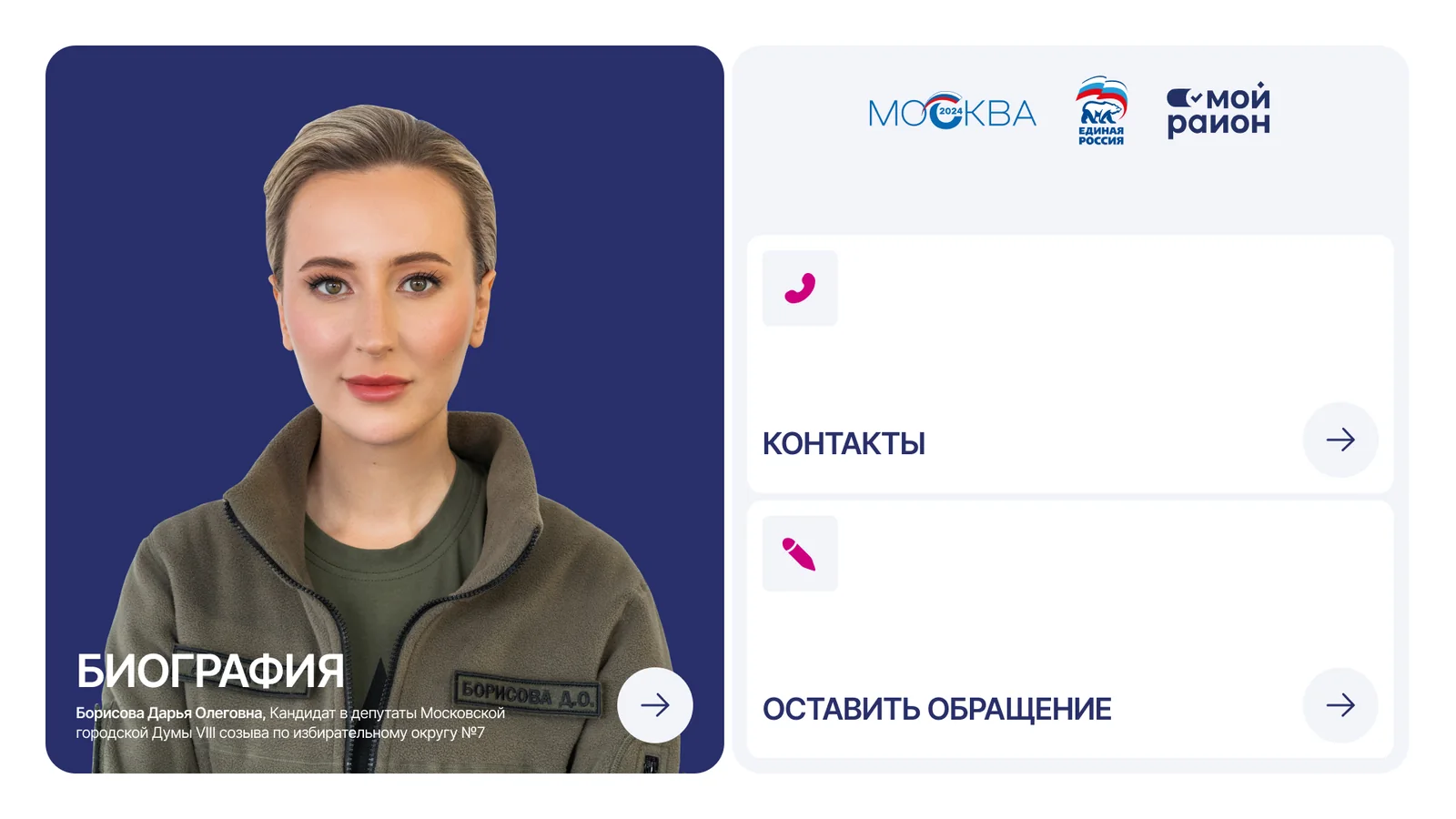 Стартовый экран терминала: биография депутата, контакты и обращение