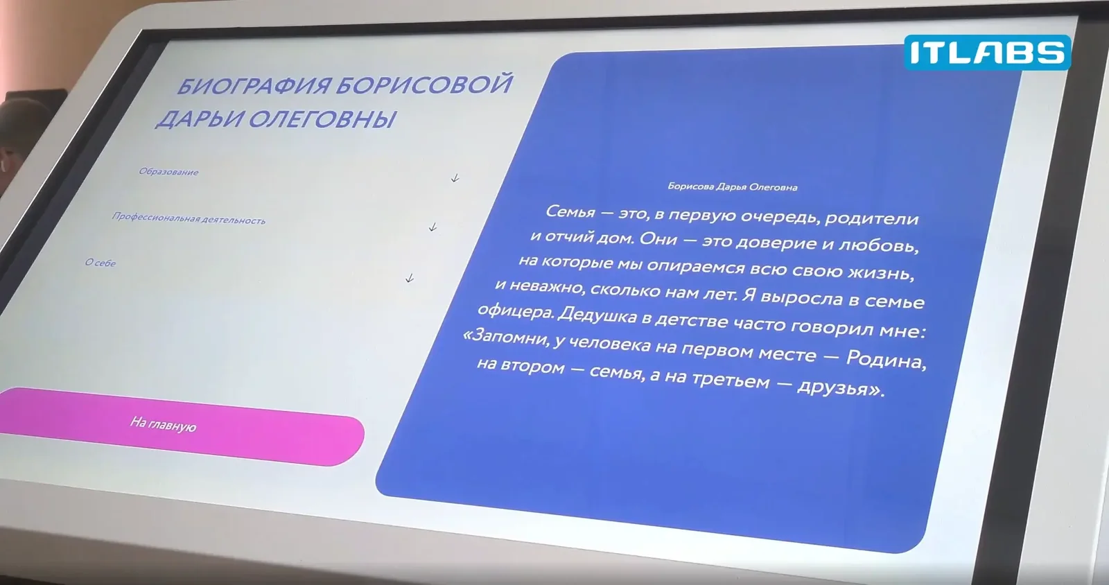 Экран биографии на терминале в приёмной
