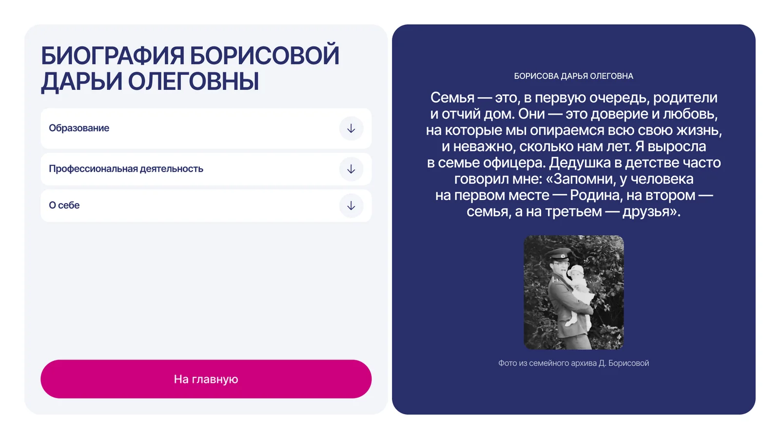 Экран биографии: разделы «образование», «деятельность», «о себе»