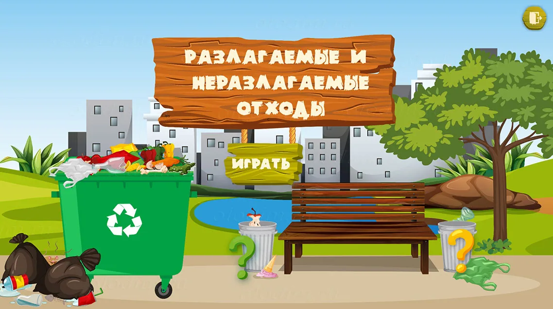 Стартовый экран «Разлагаемые и неразлагаемые отходы» с кнопкой «Играть»