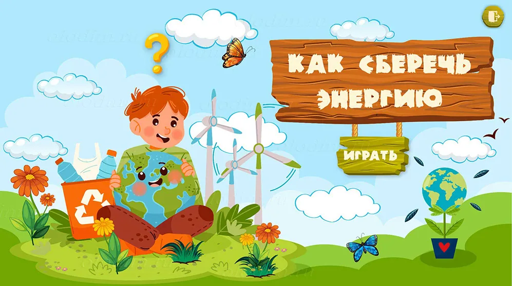 Стартовый экран игры «Как сберечь энергию» с ветряками