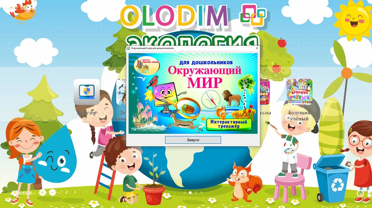 Меню «Olodim Экология» с окном запуска тренажёра «Окружающий мир»