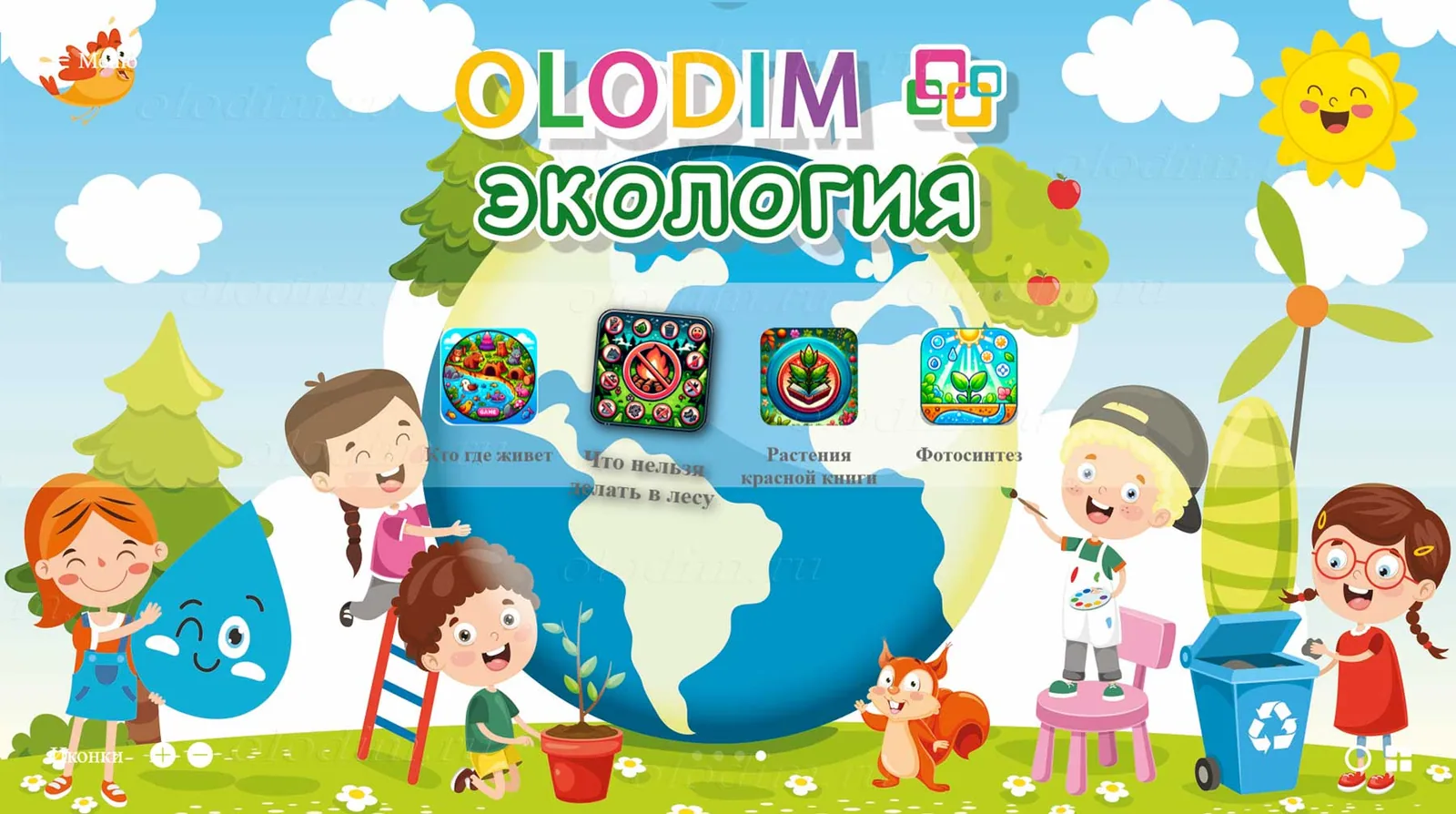 Меню «Экология»: «Кто где живёт», «Растения красной книги», «Фотосинтез»