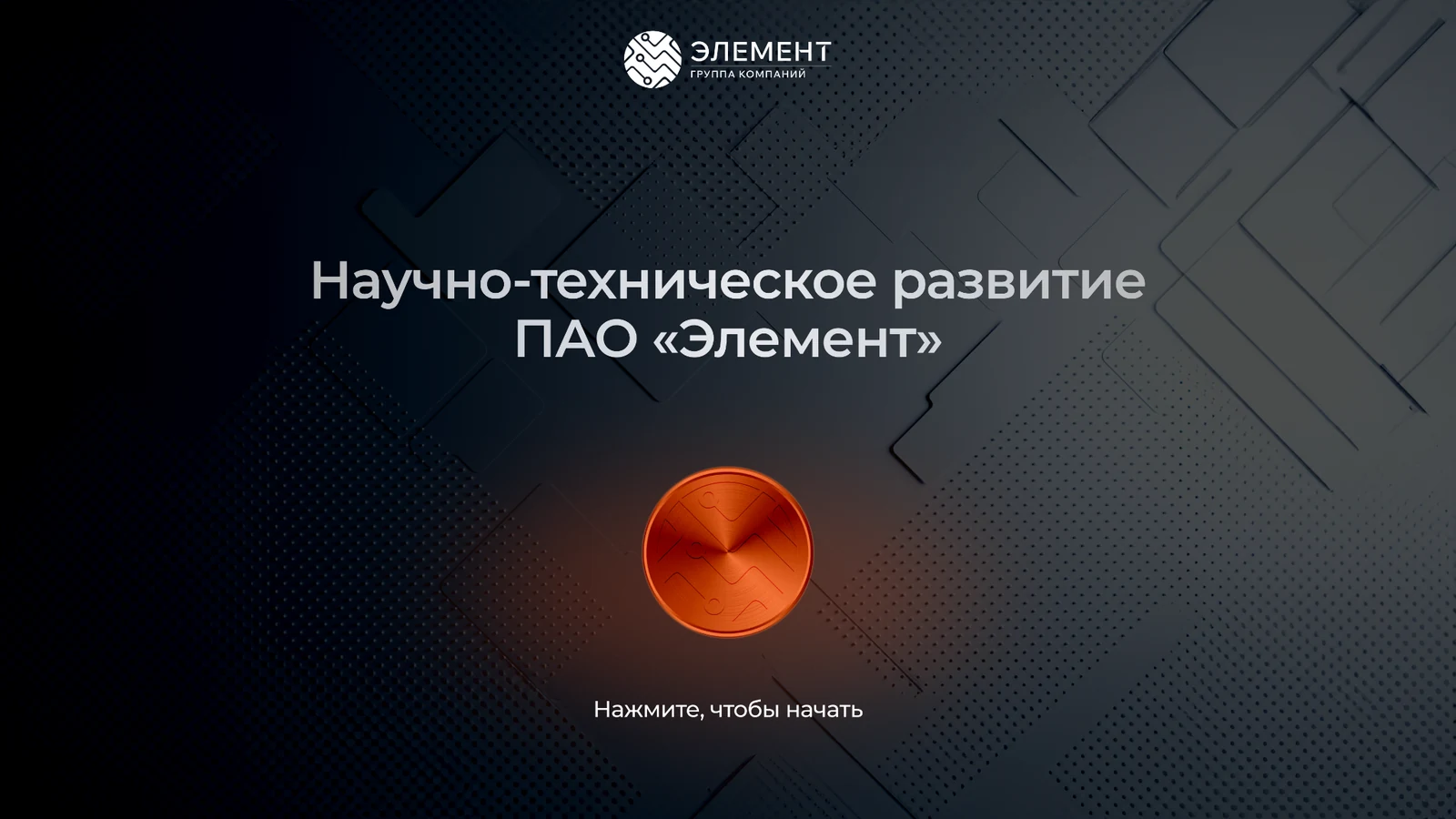 Заставка терминала: логотип группы и пульсирующая кнопка «Нажмите, чтобы начать»