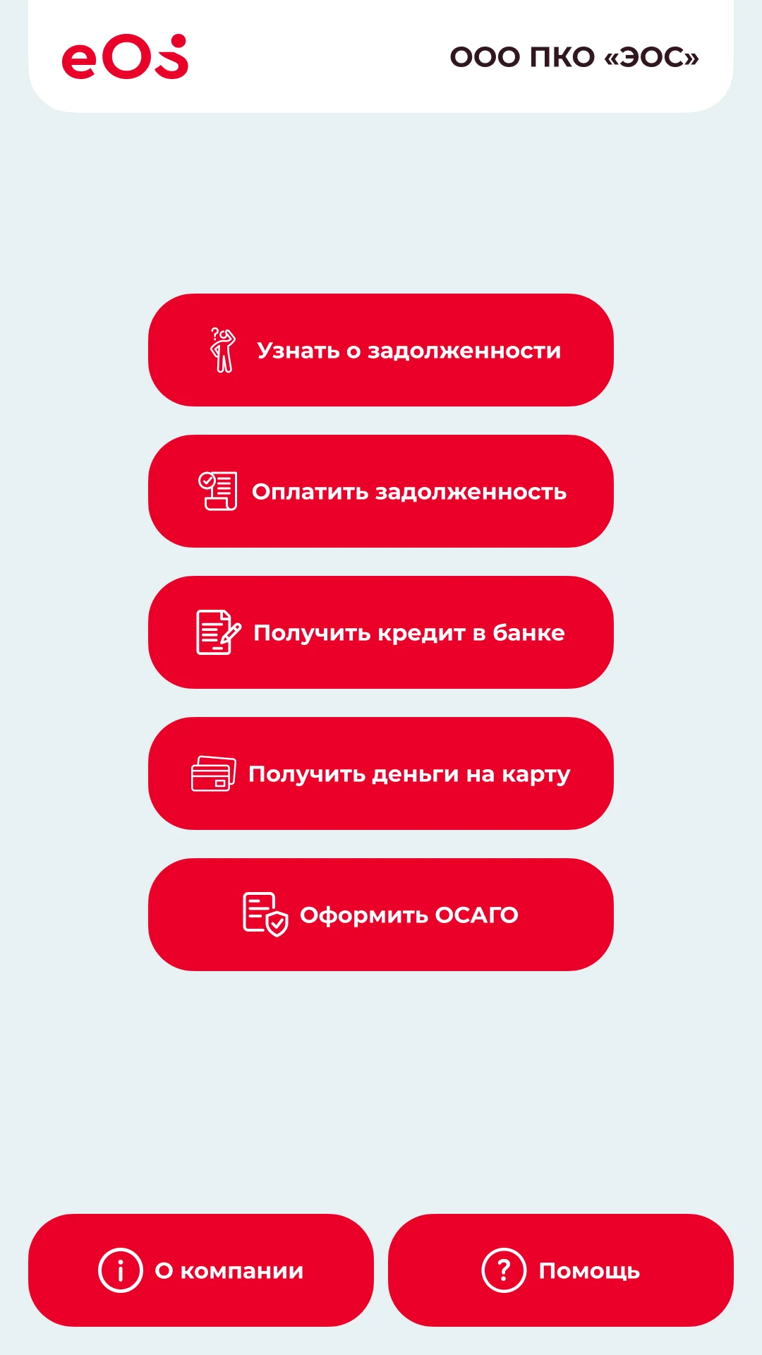 Главное меню терминала: узнать о задолженности, оплатить, заём, деньги на карту, ОСАГО