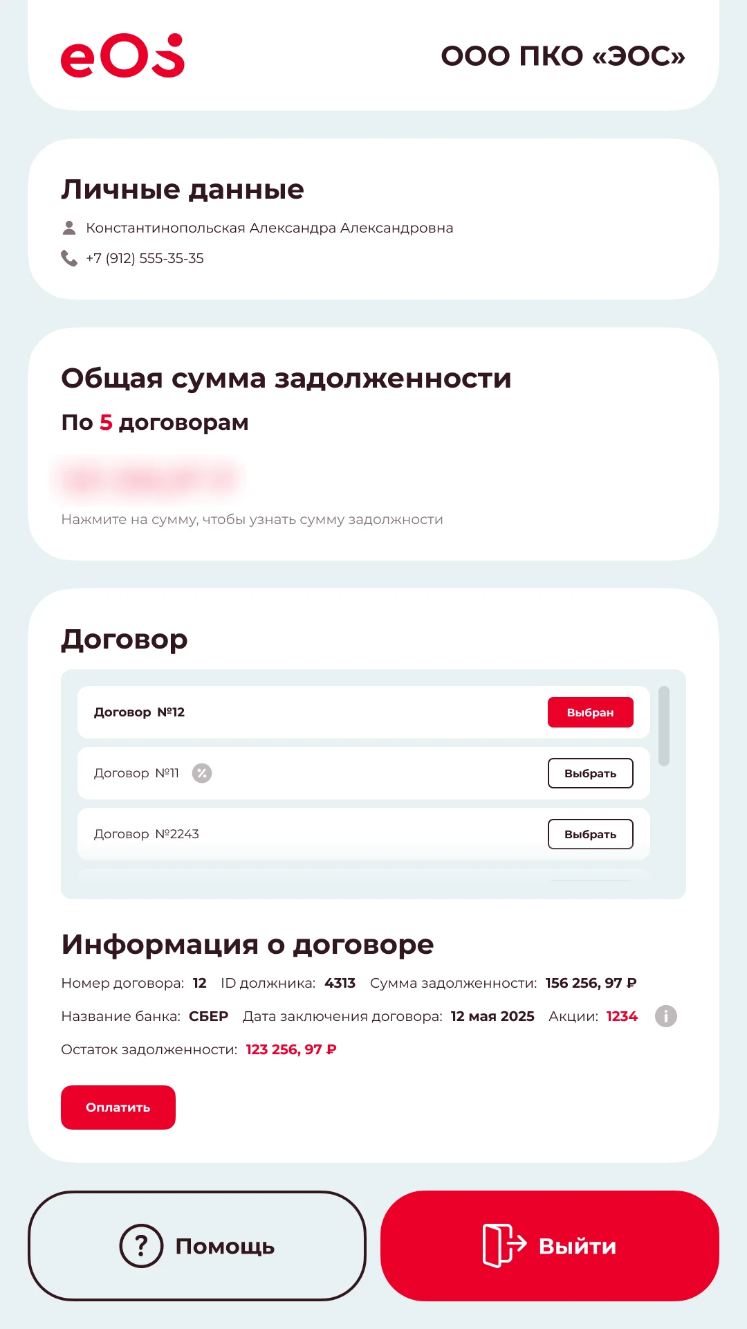 Личный кабинет: личные данные, общая сумма долга и список договоров