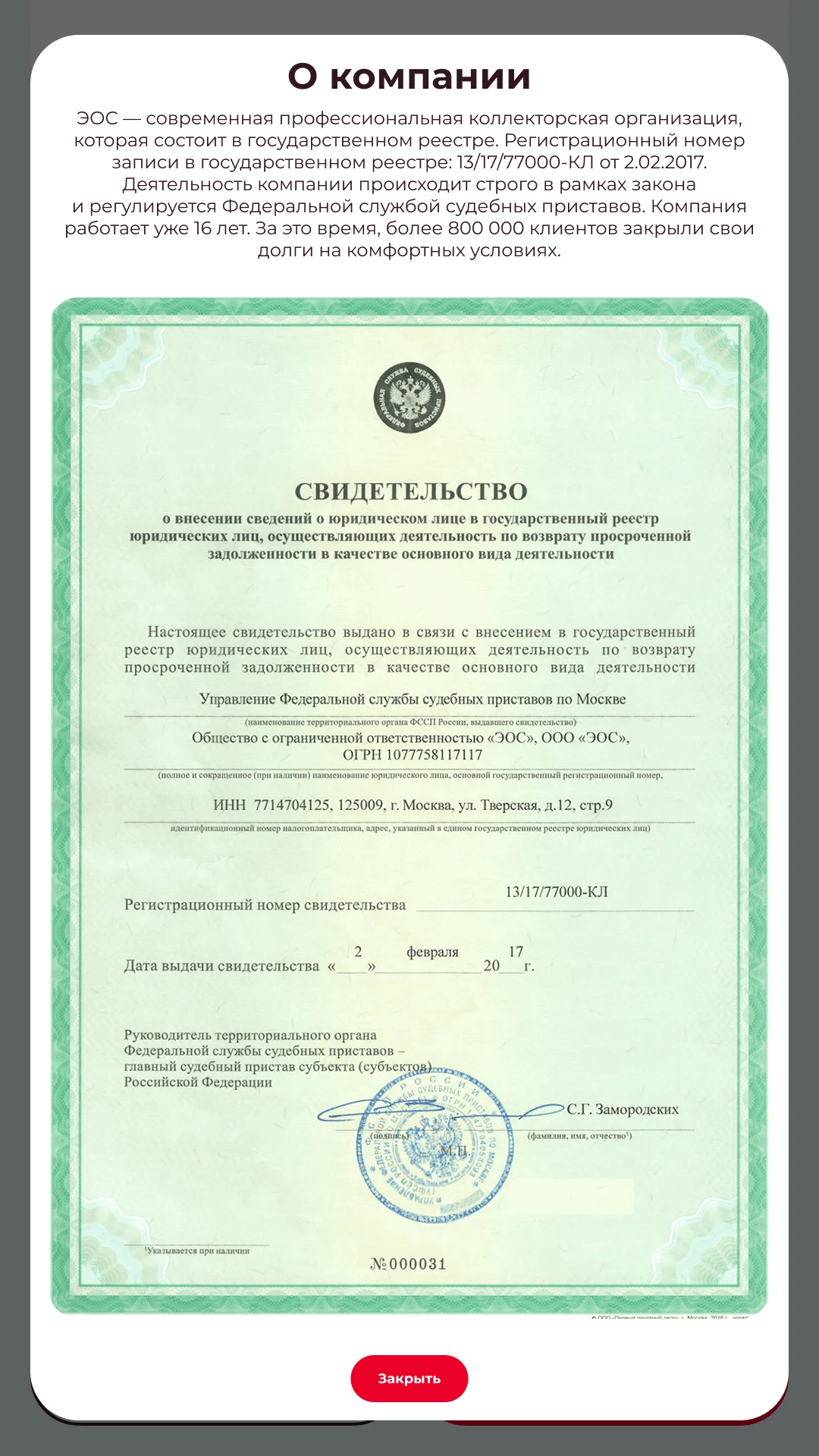 Раздел «О компании» со свидетельством о включении в перечень ФССП