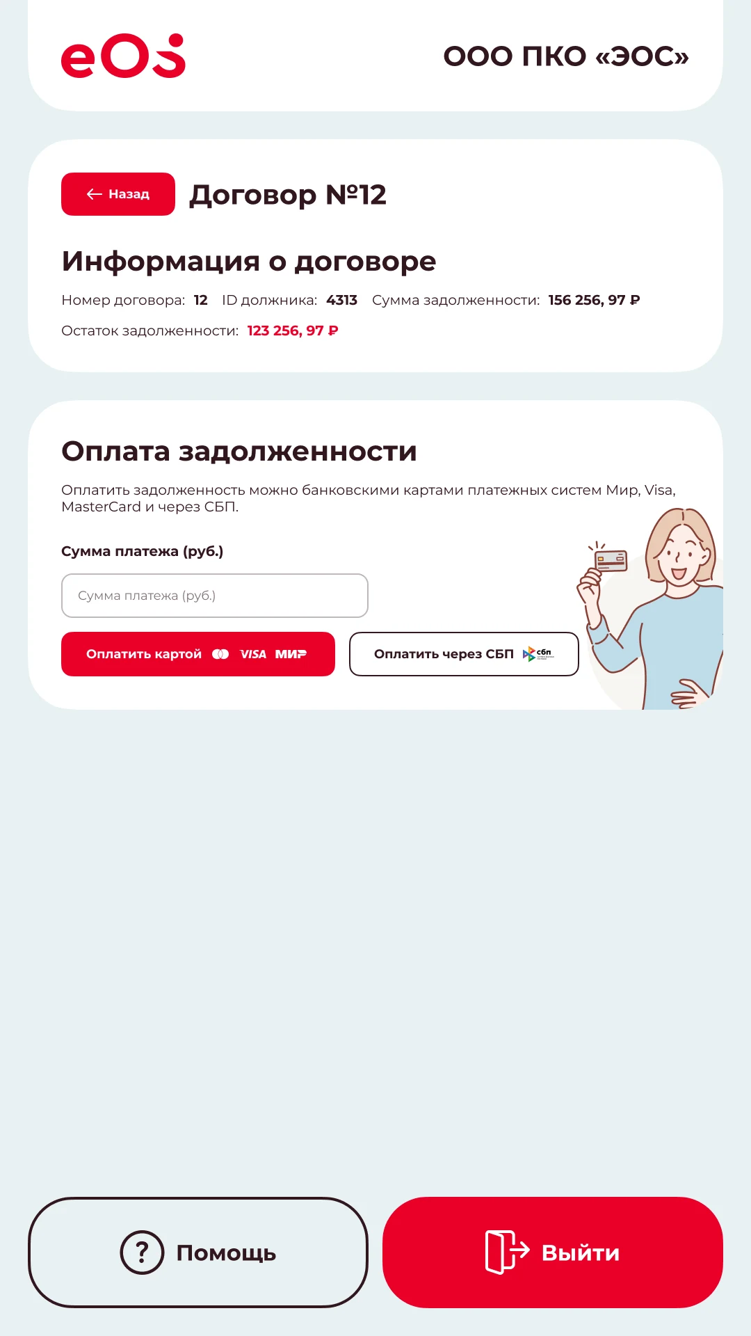 Карточка договора: остаток задолженности и поле суммы платежа