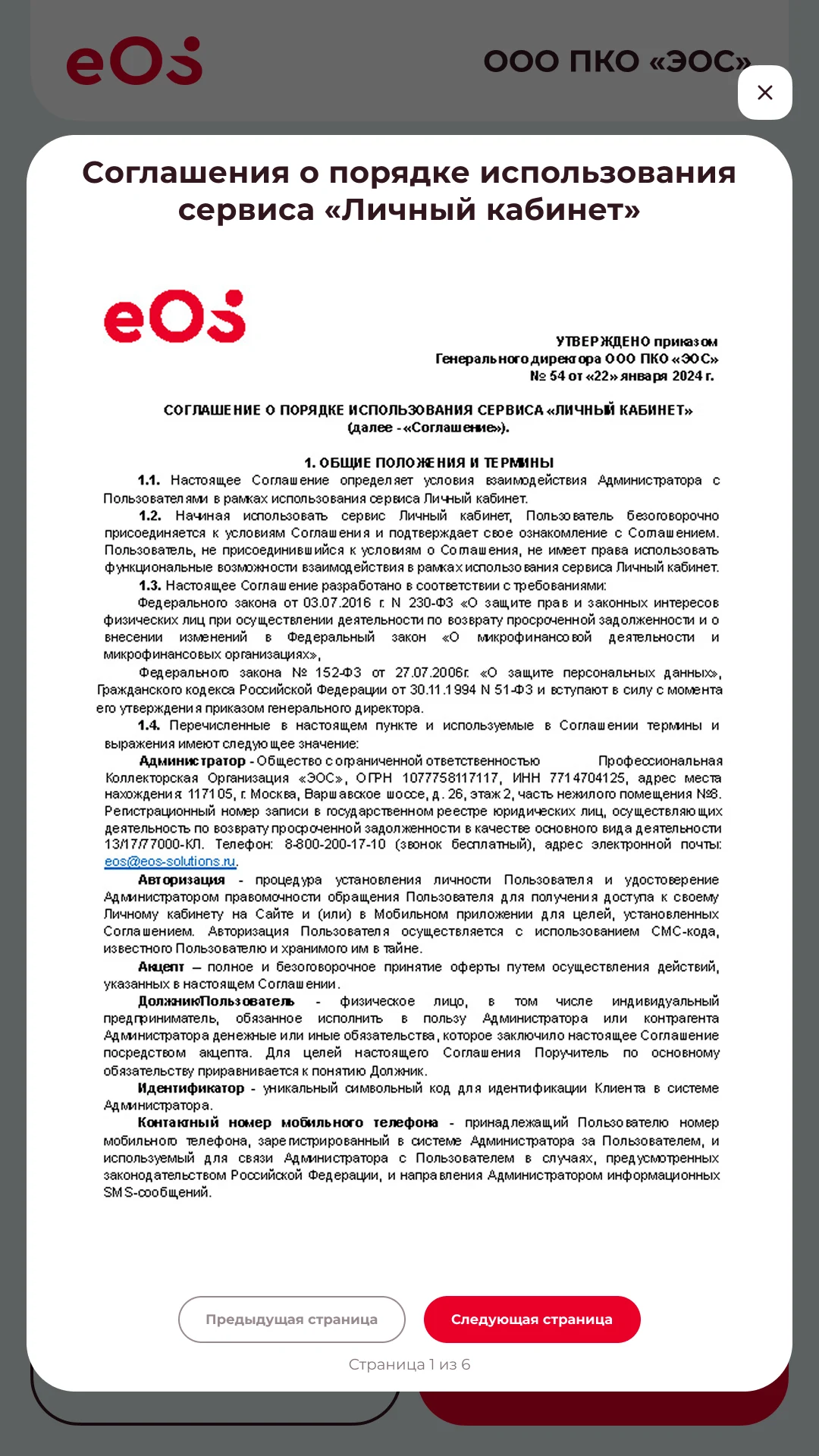 Пользовательское соглашение открывается прямо на экране, с постраничной листалкой