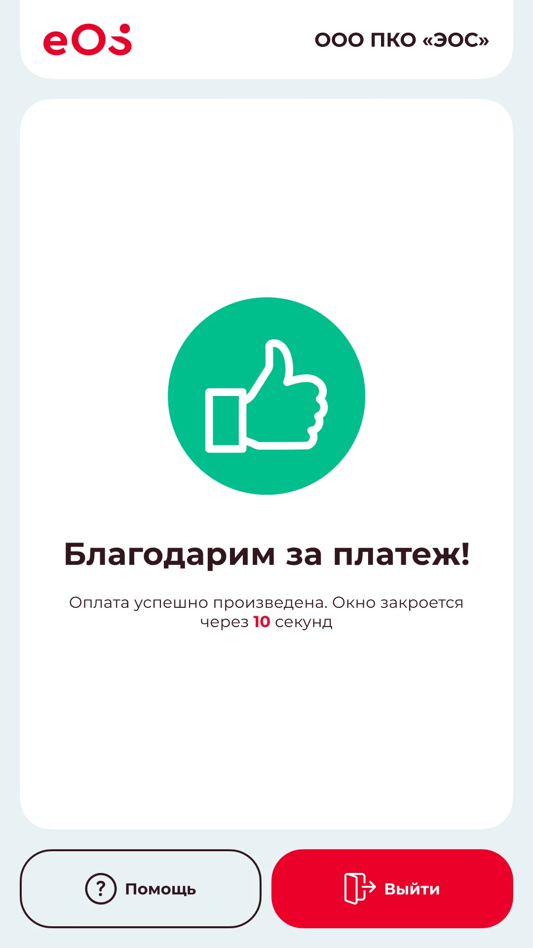Экран успешной оплаты с обратным отсчётом до возврата в начало