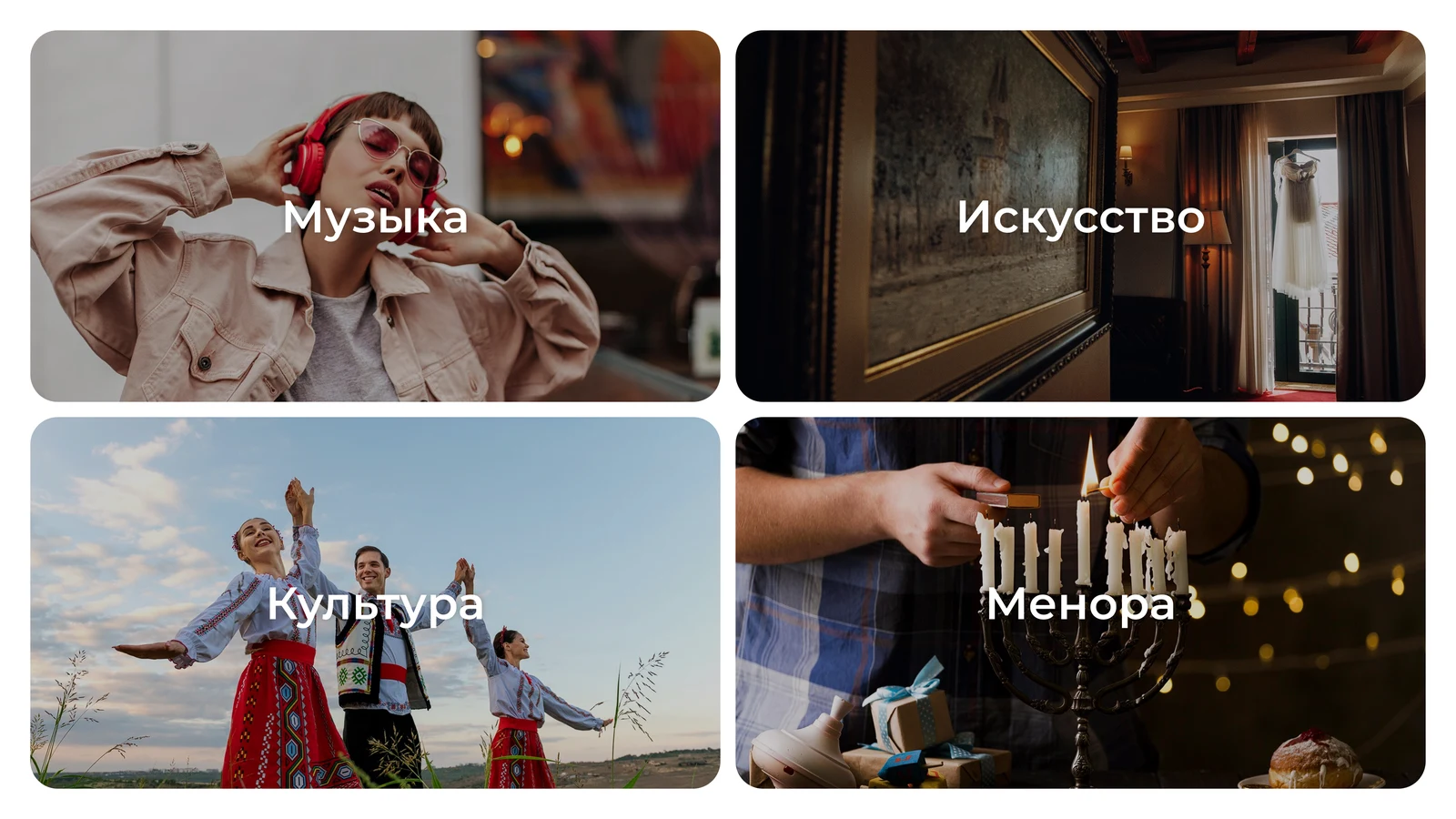 Плитки разделов: музыка, искусство, культура, менора