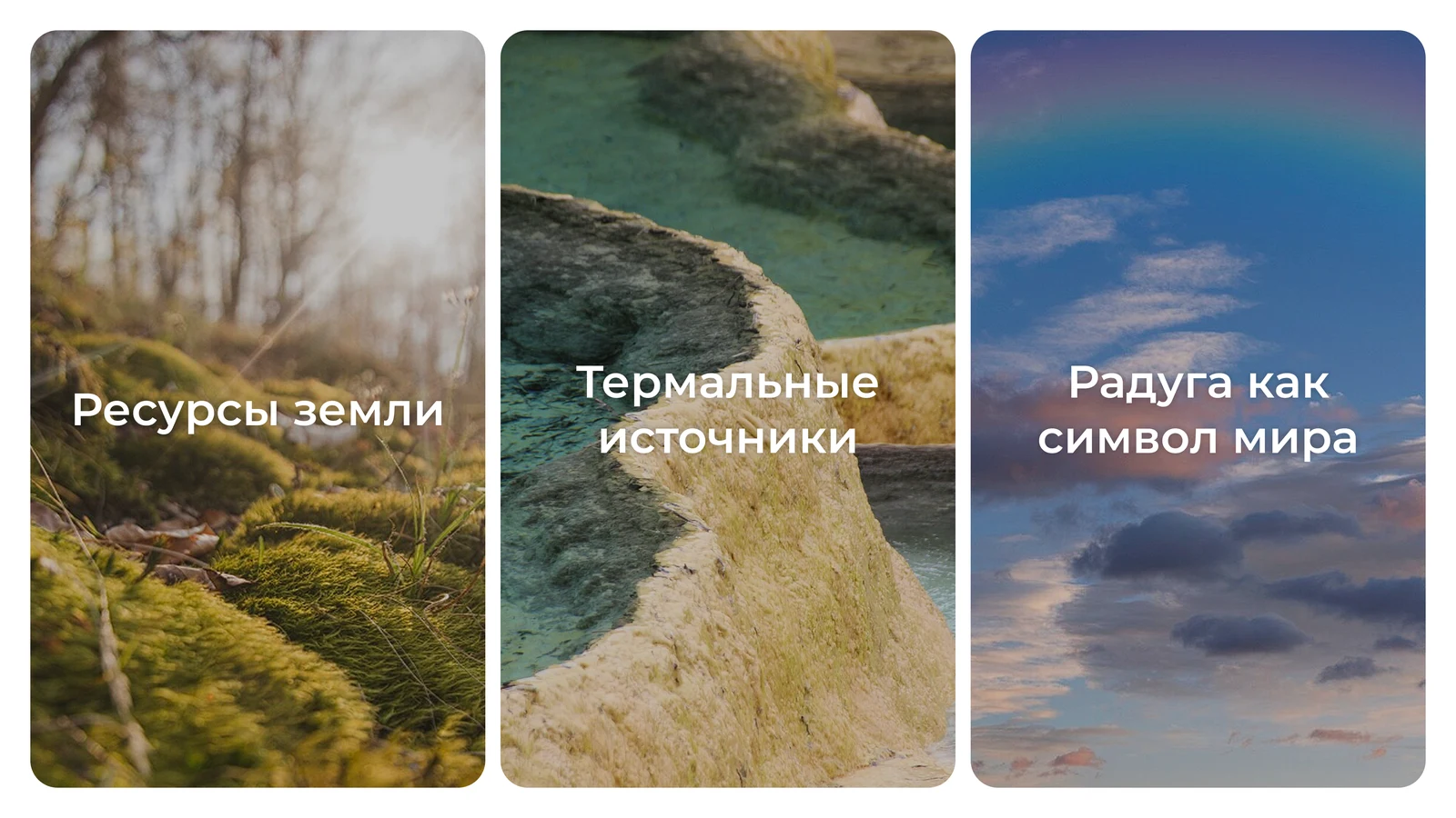 Плитки о природе: ресурсы земли, термальные источники, радуга