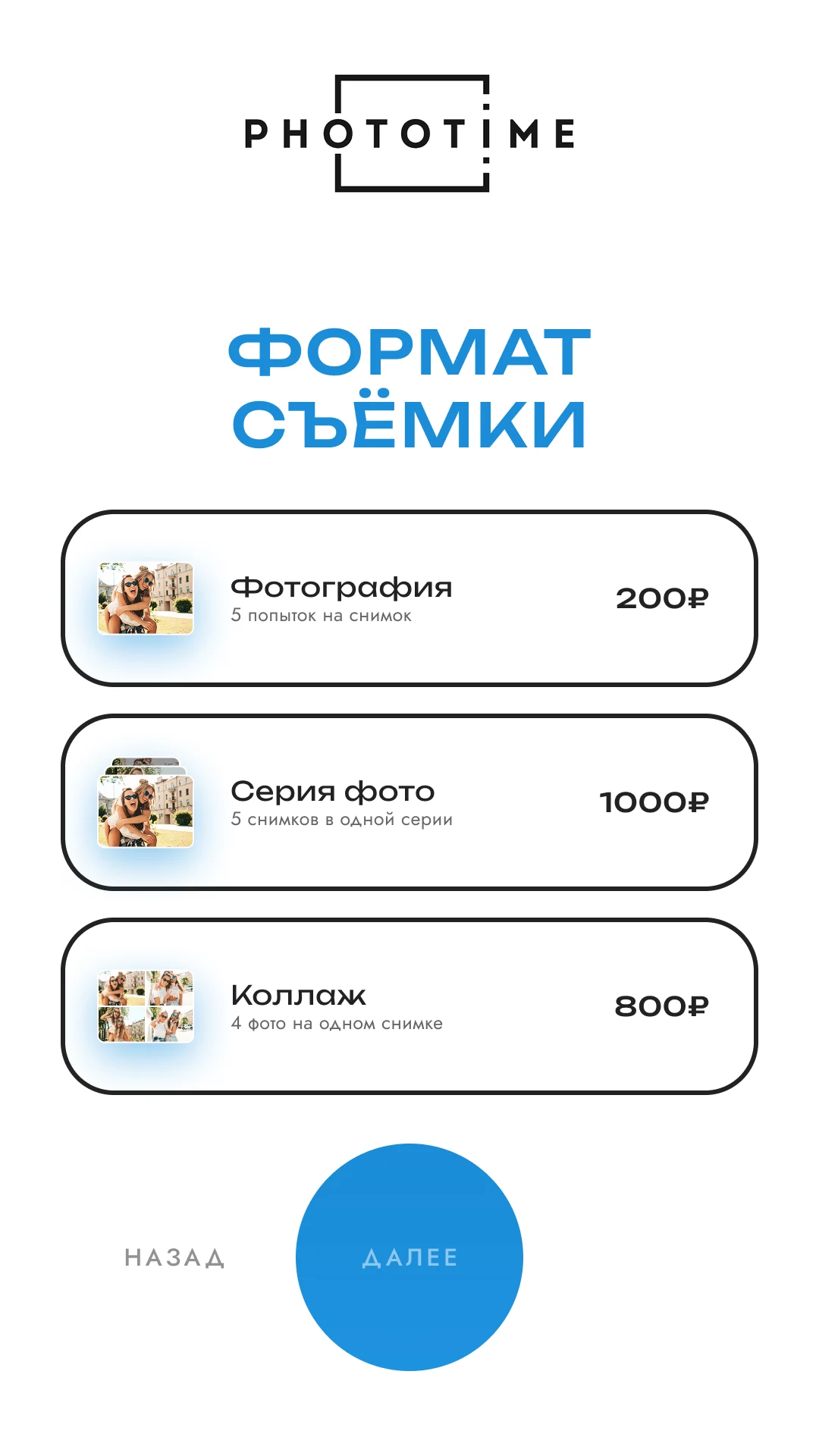 Форматы съёмки: одиночный кадр, серия и коллаж с ценами