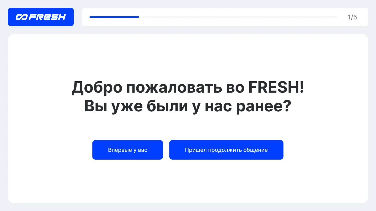 Стартовый экран: гость отмечает, впервые он в салоне или продолжает общение