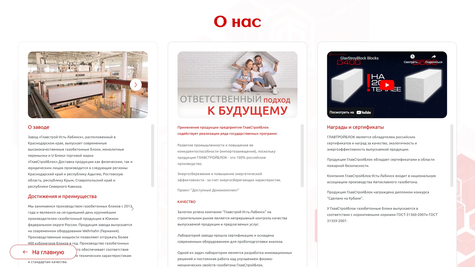 Страница «О нас»: завод, качество, награды и видео