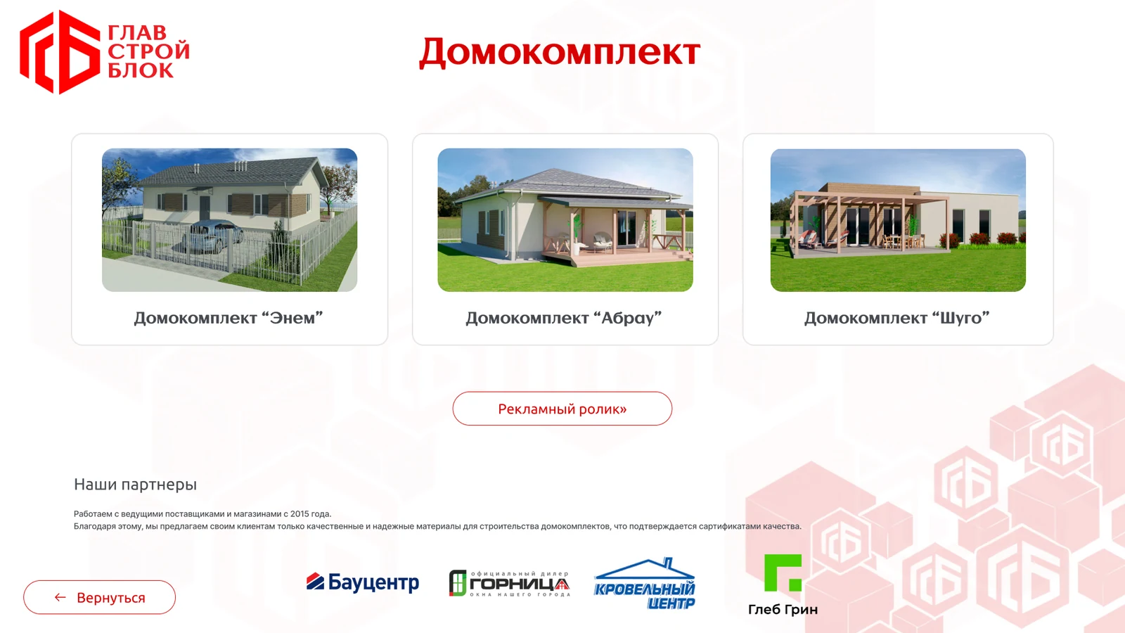Три проекта домокомплектов и логотипы партнёров