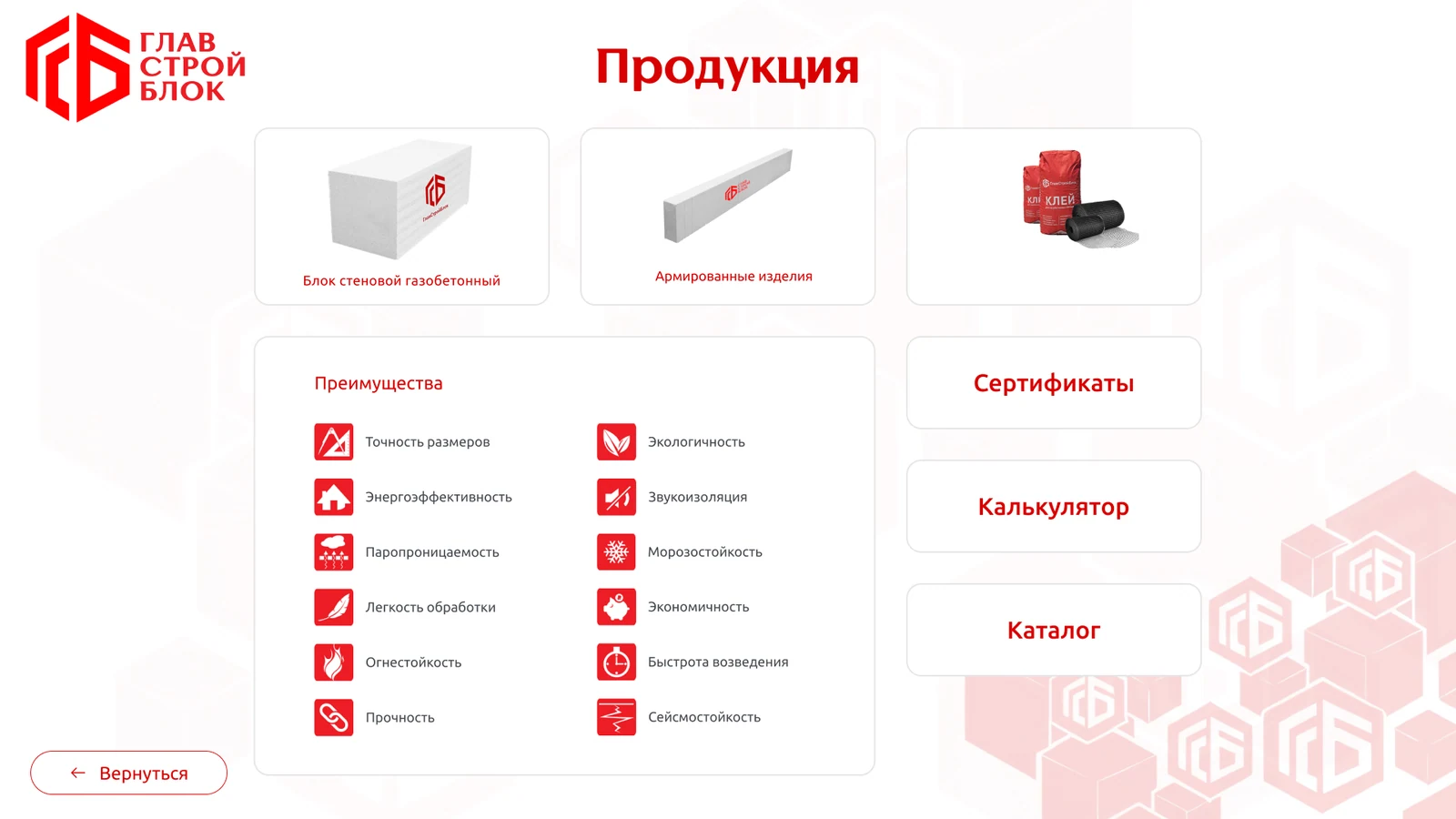 Продукция: двенадцать преимуществ газобетона и кнопки каталога