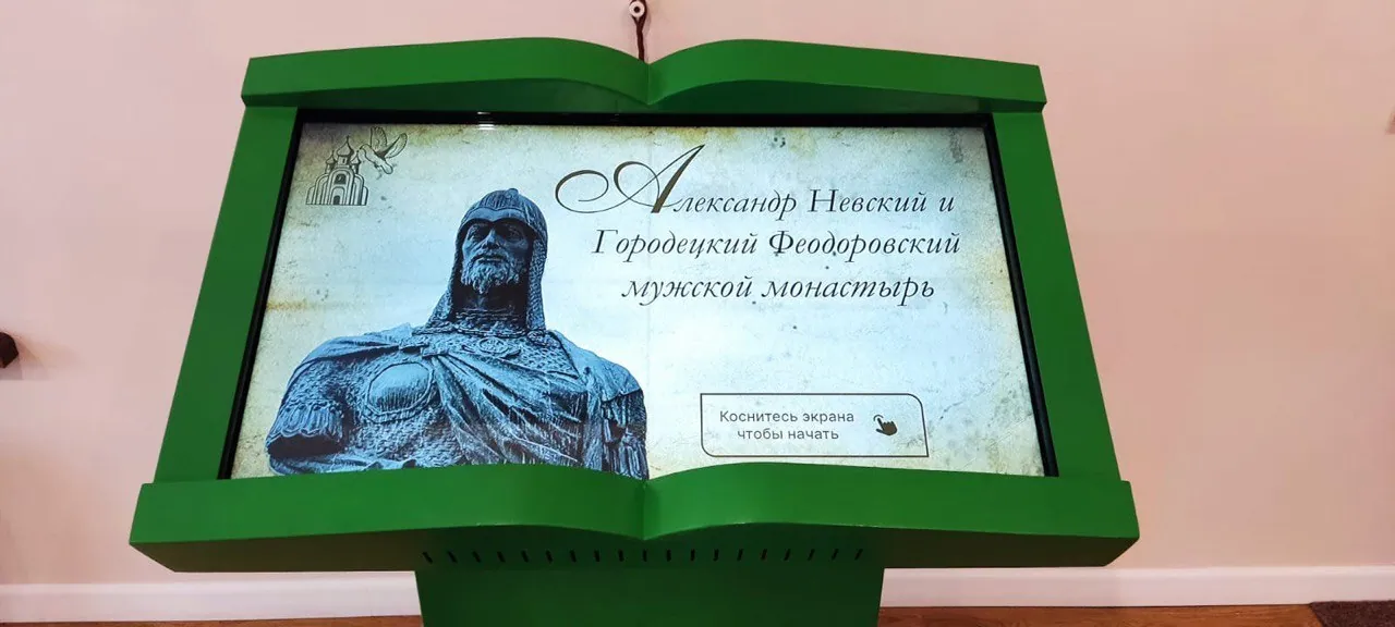 Проекционная книга в музейном центре Александра Невского, Городец