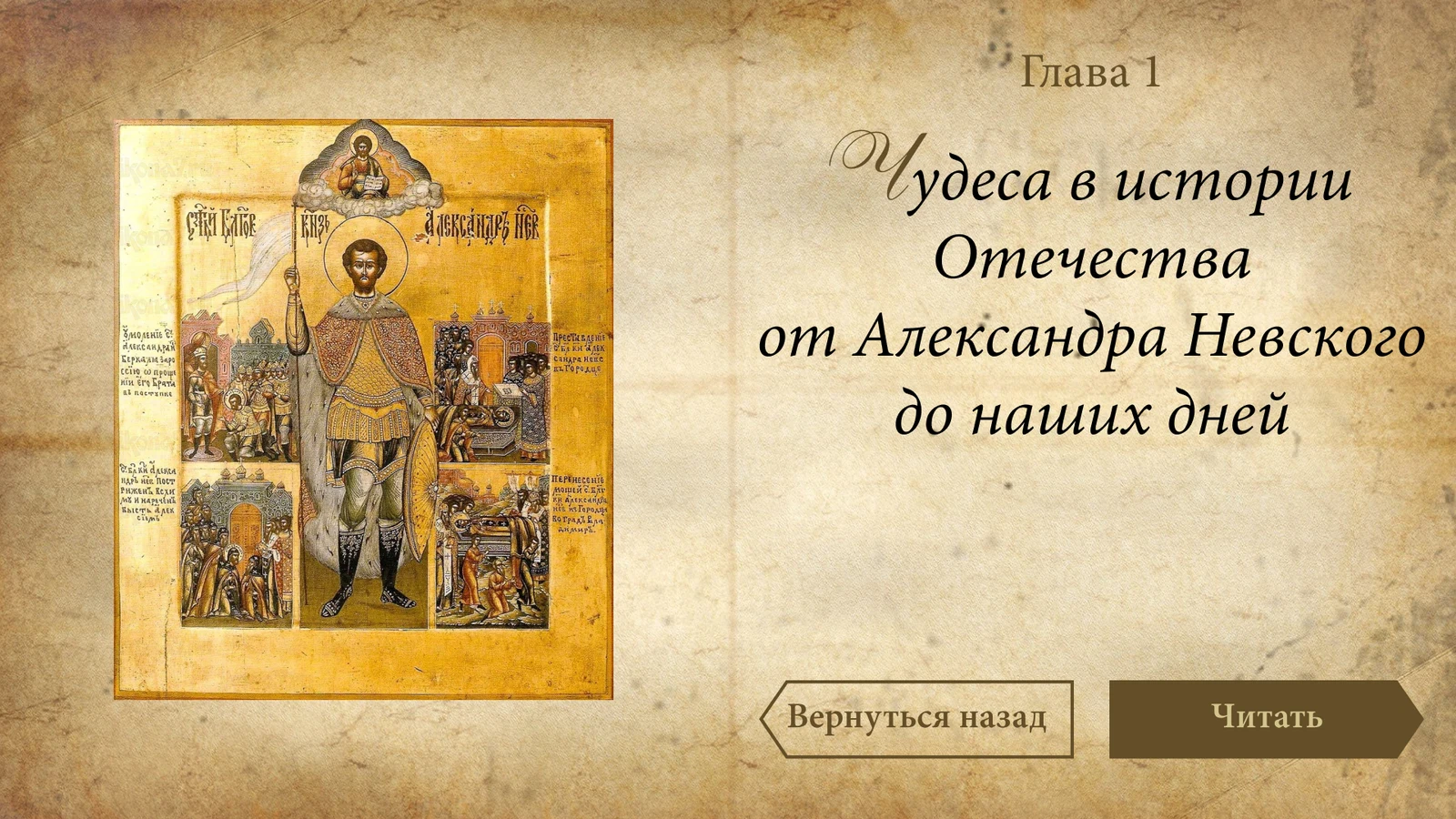 Титул главы «Чудеса в истории Отечества» с иконой