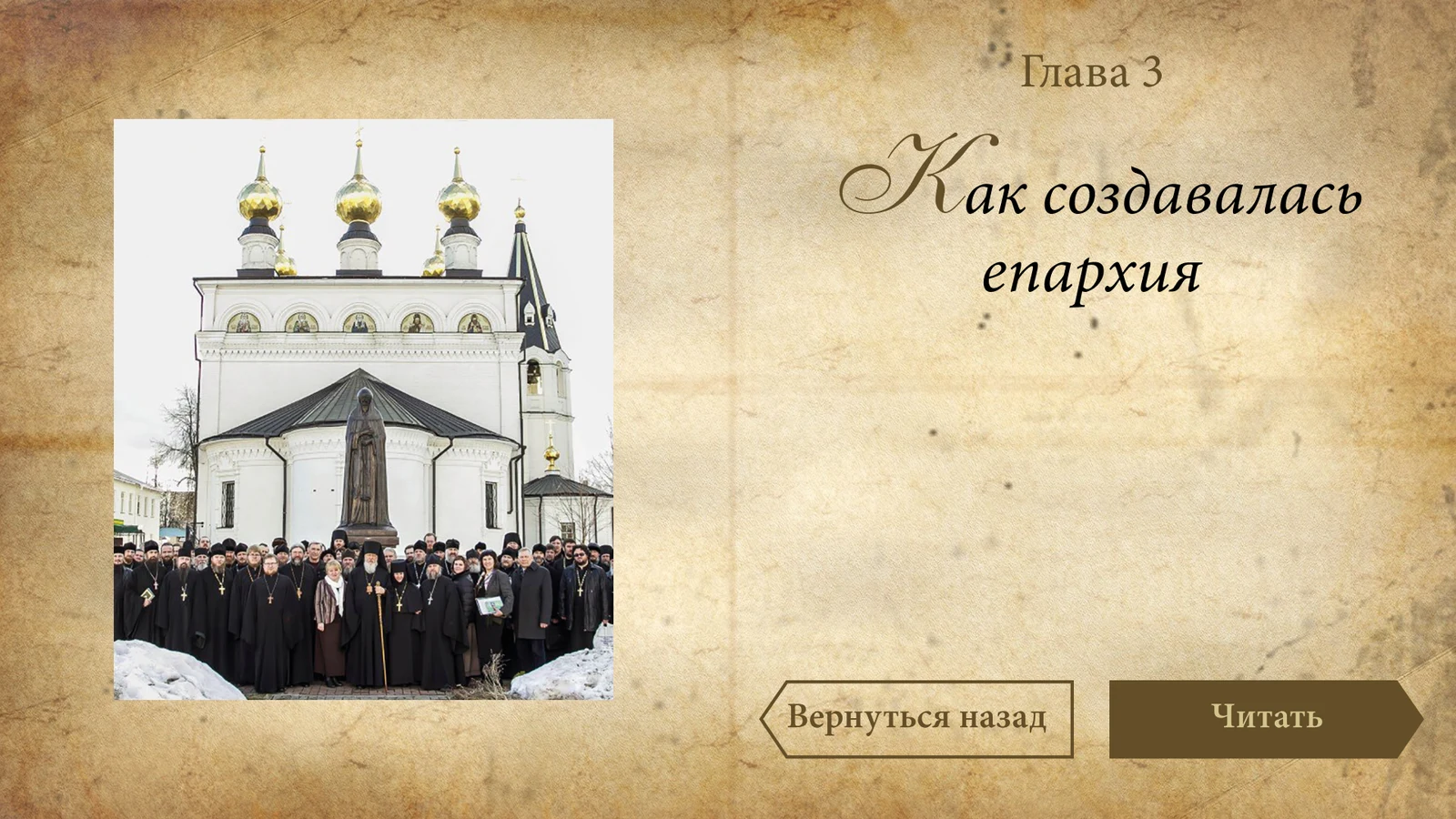 Титул главы «Как создавалась епархия» с фотографией храма