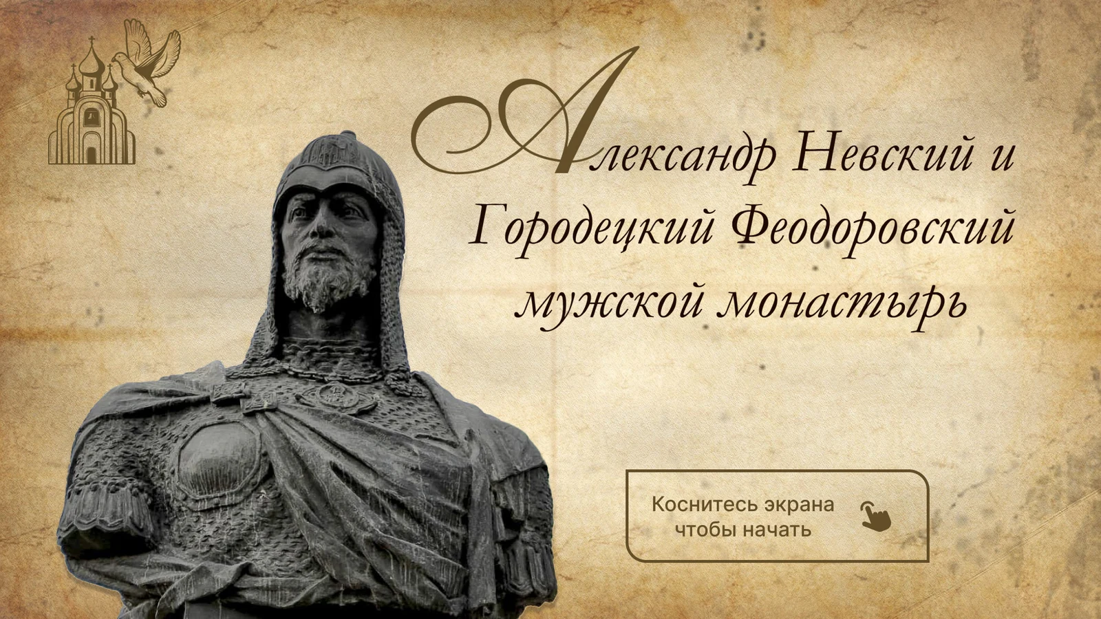 Заставка книги с бюстом Александра Невского