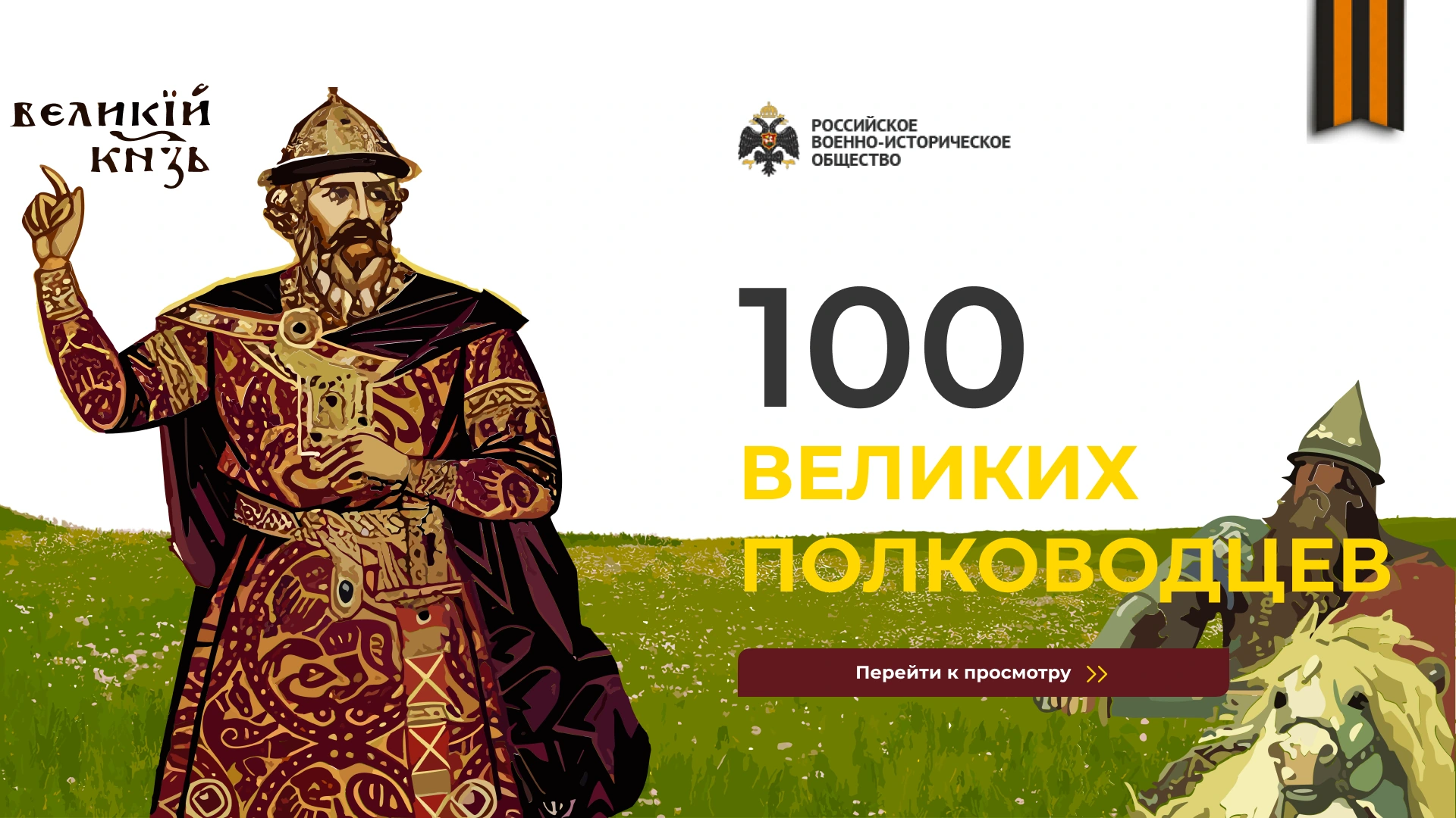 Заставка приложения «100 великих полководцев»