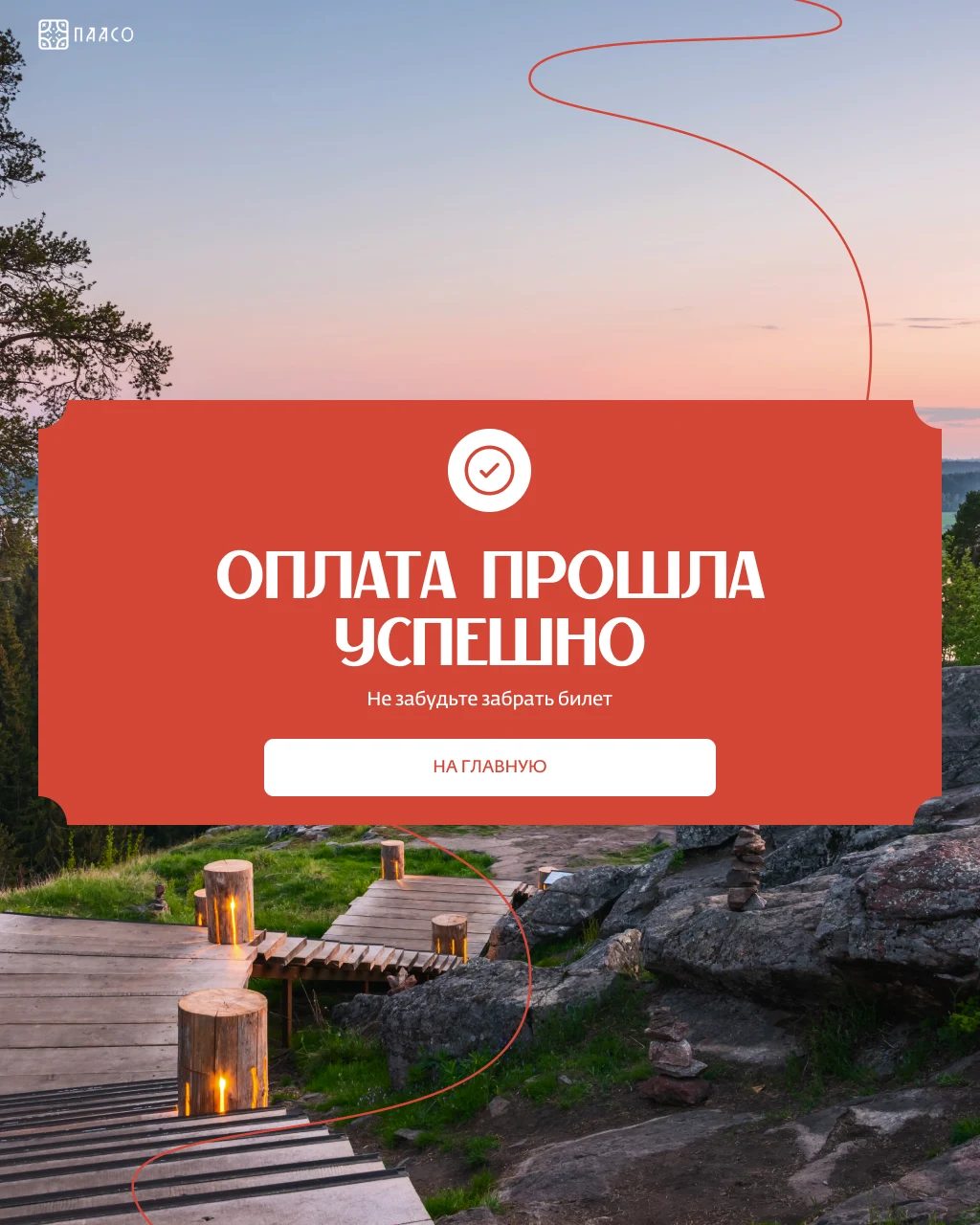 Оплата прошла успешно — терминал напоминает забрать билет