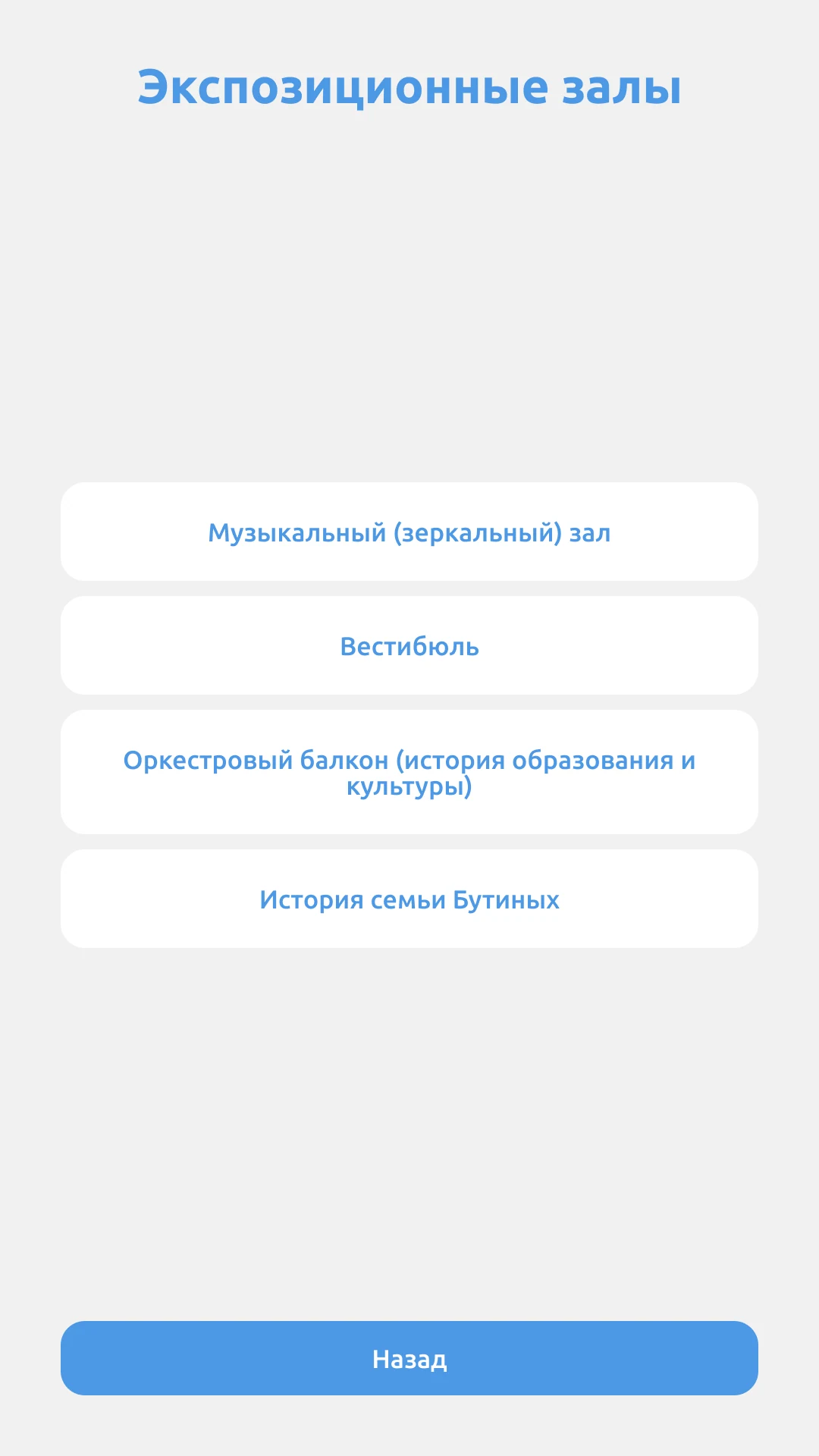 Экспозиционные залы: музыкальный зеркальный зал, вестибюль, оркестровый балкон, семья Бутиных